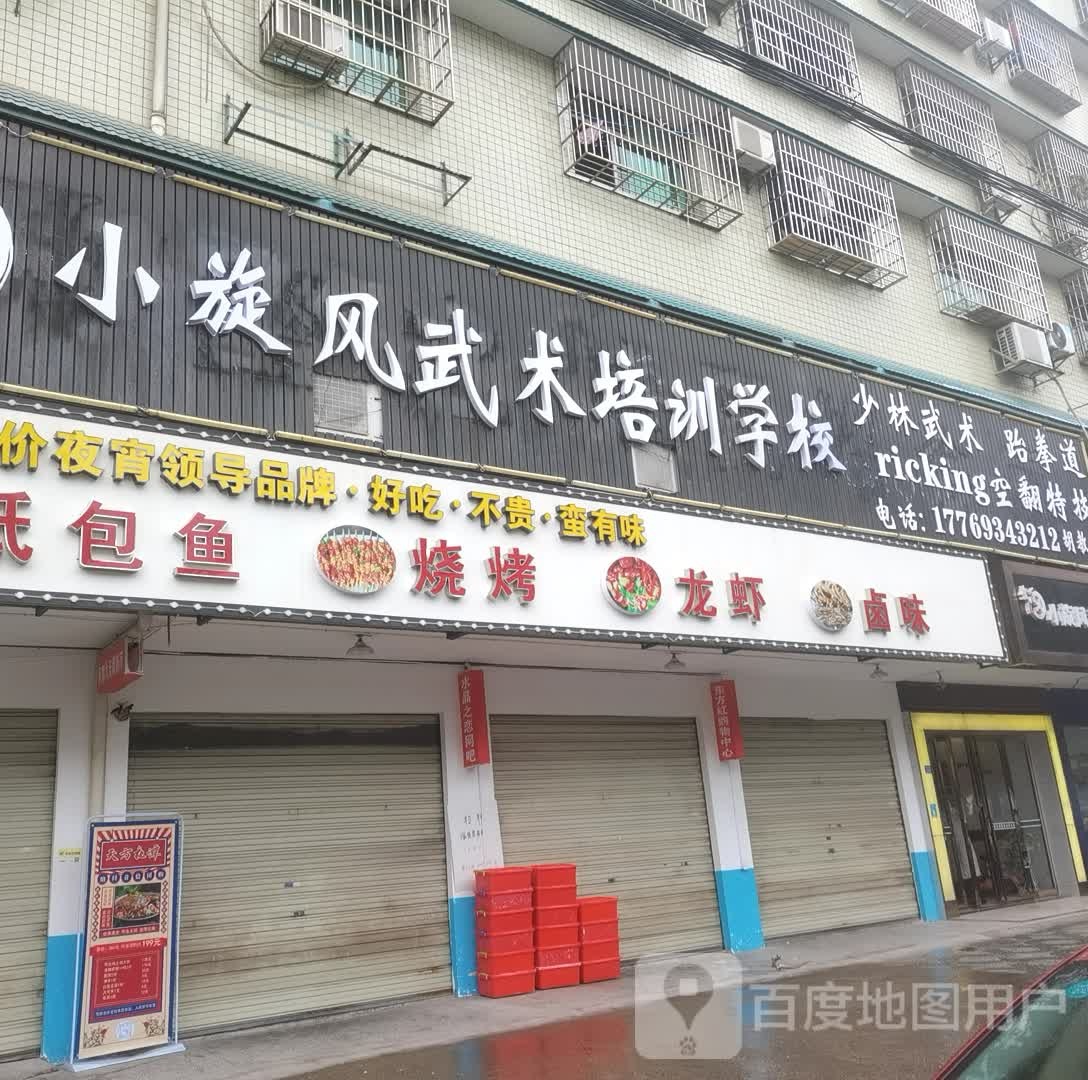 小旋风聘武道场