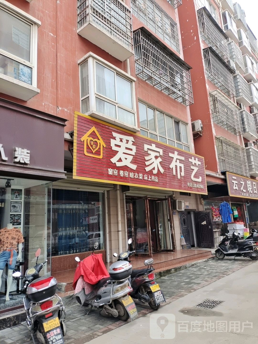 登封市爱家布艺(316省道店)