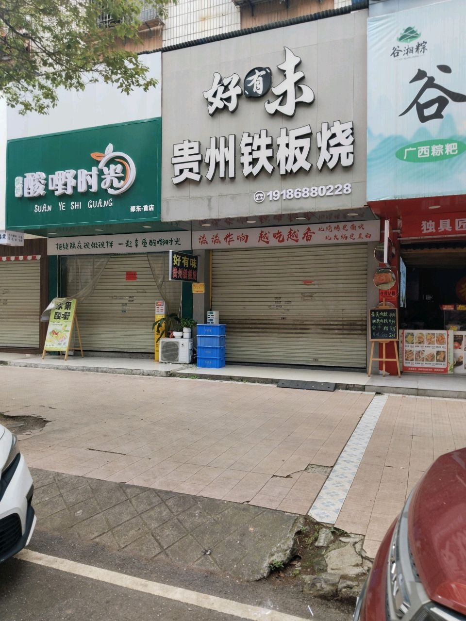 酸嘢时光(邵东首店)