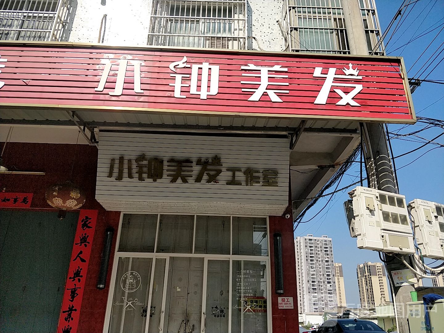 小钟美发
