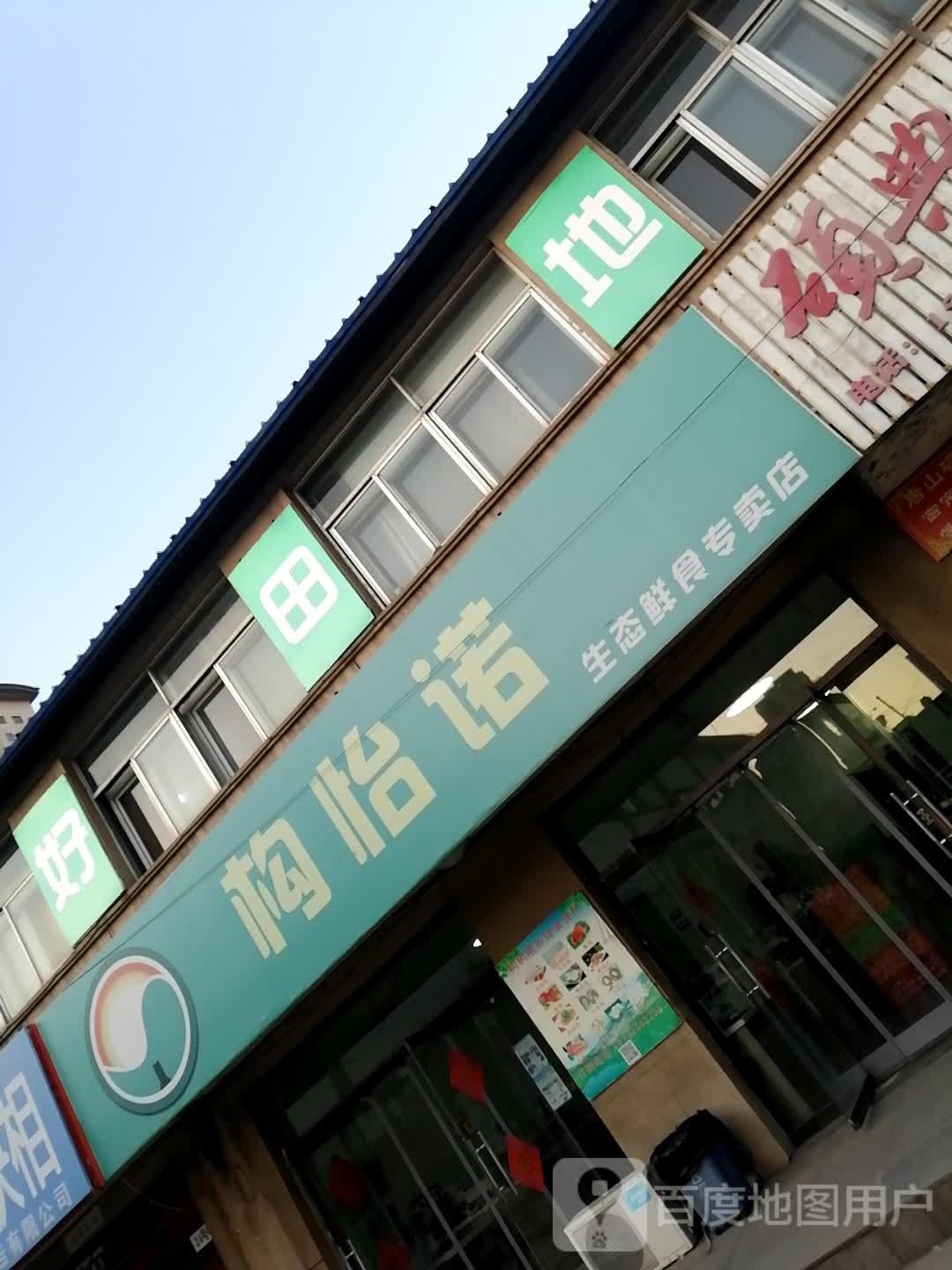 构怡米生鲜店