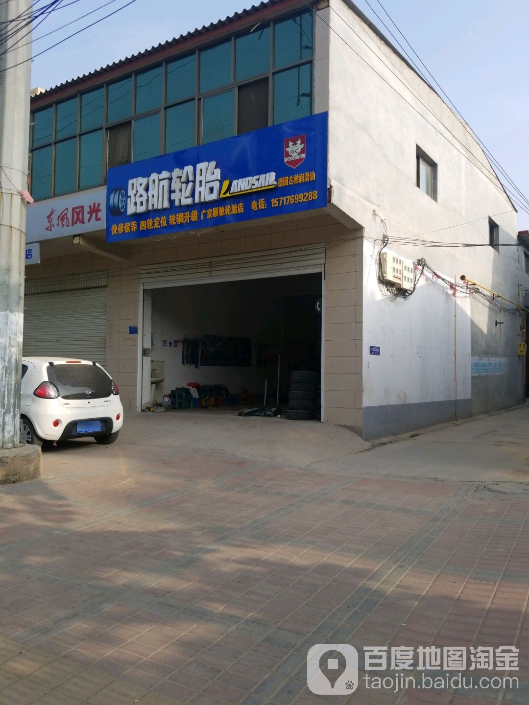 邓禄普轮胎(府前街店)