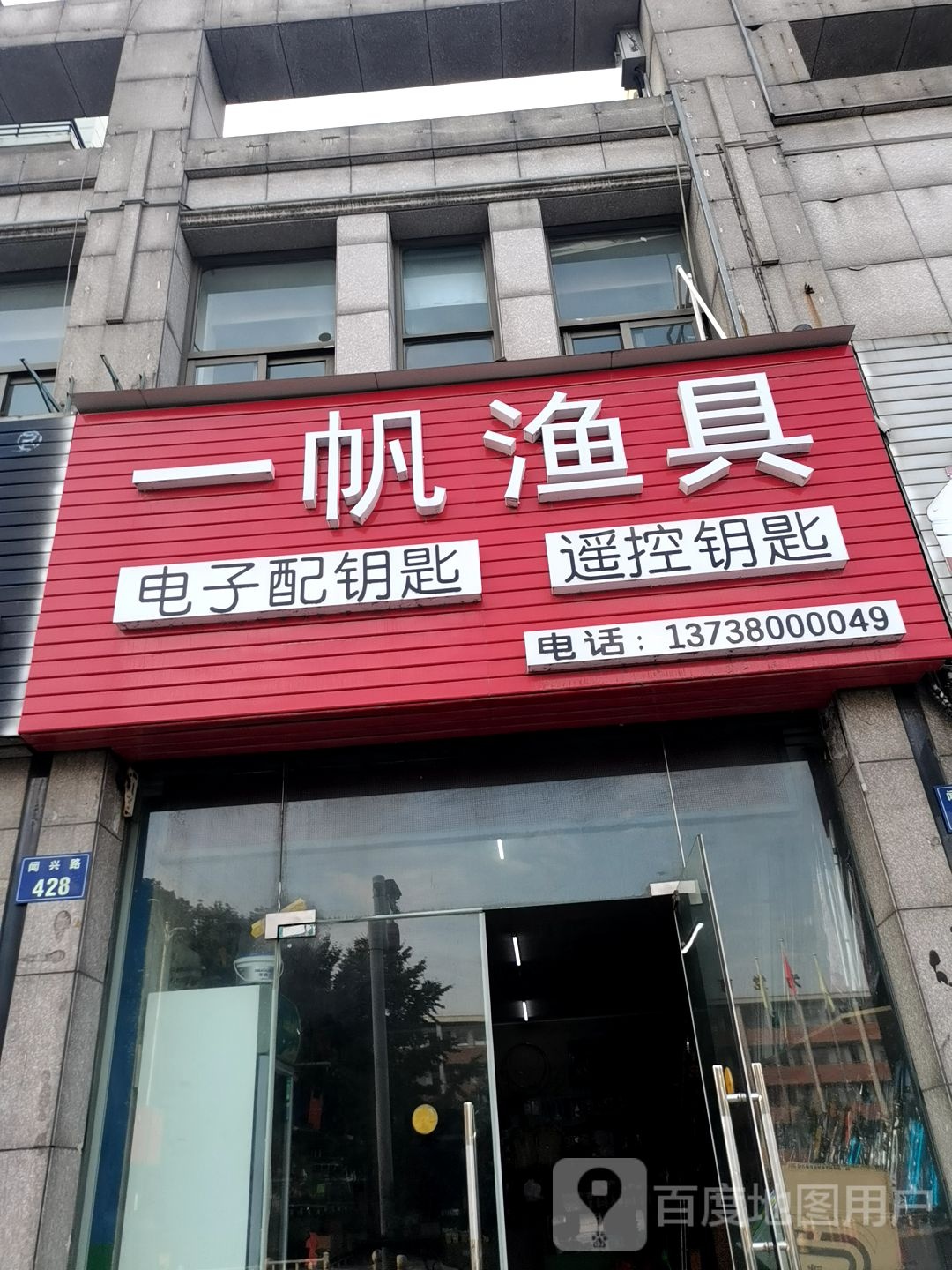 一帆渔具