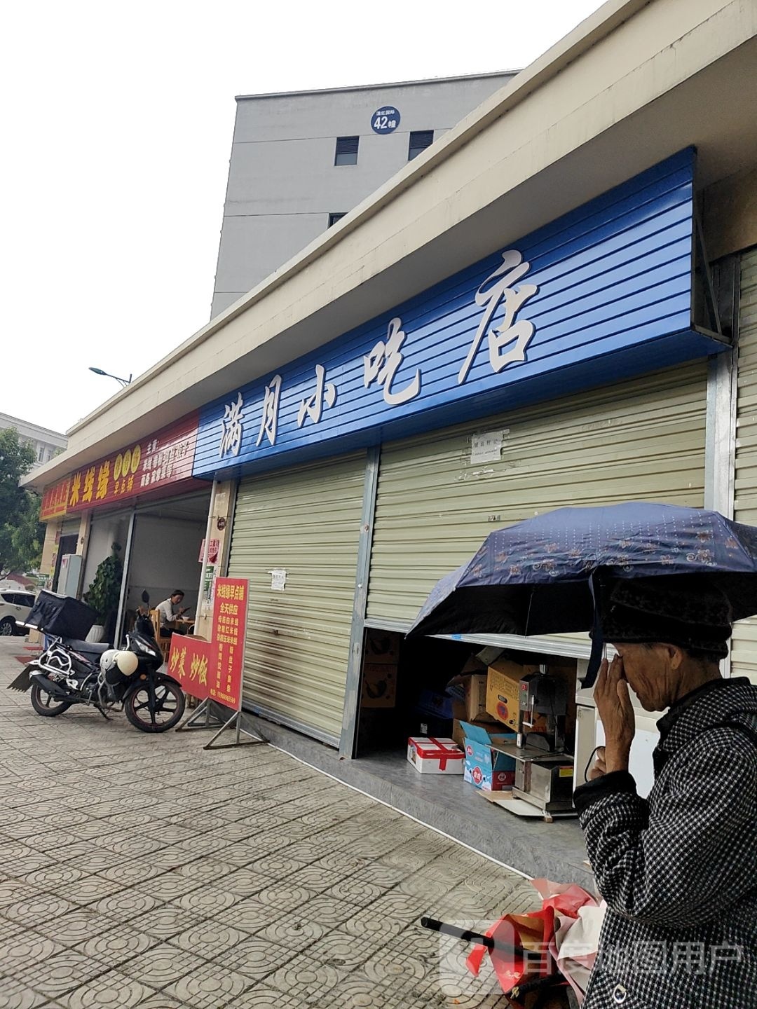 跤满月肯小吃店