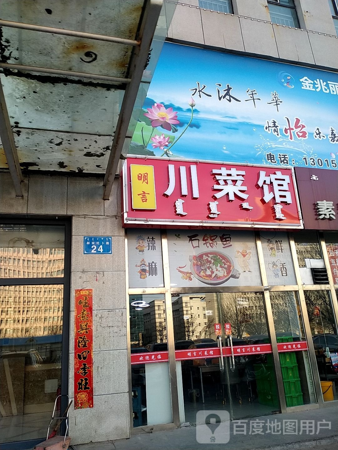 明真言川菜馆(白领公寓店)