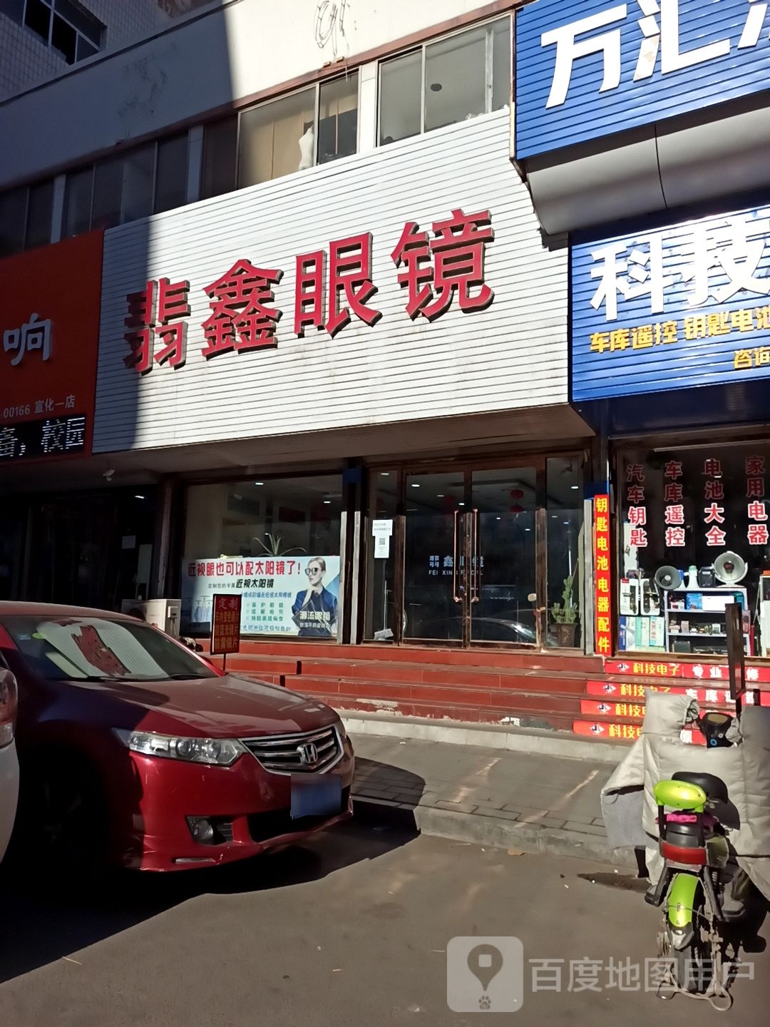 翡鑫眼镜(万汇源阳光商厦店)