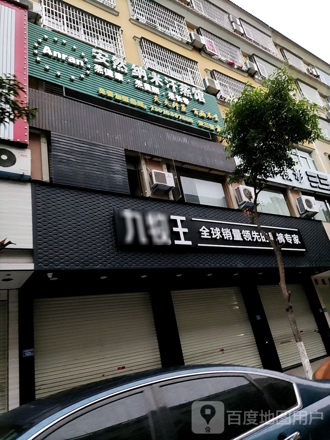 安纳米汗蒸馆(太康路店)