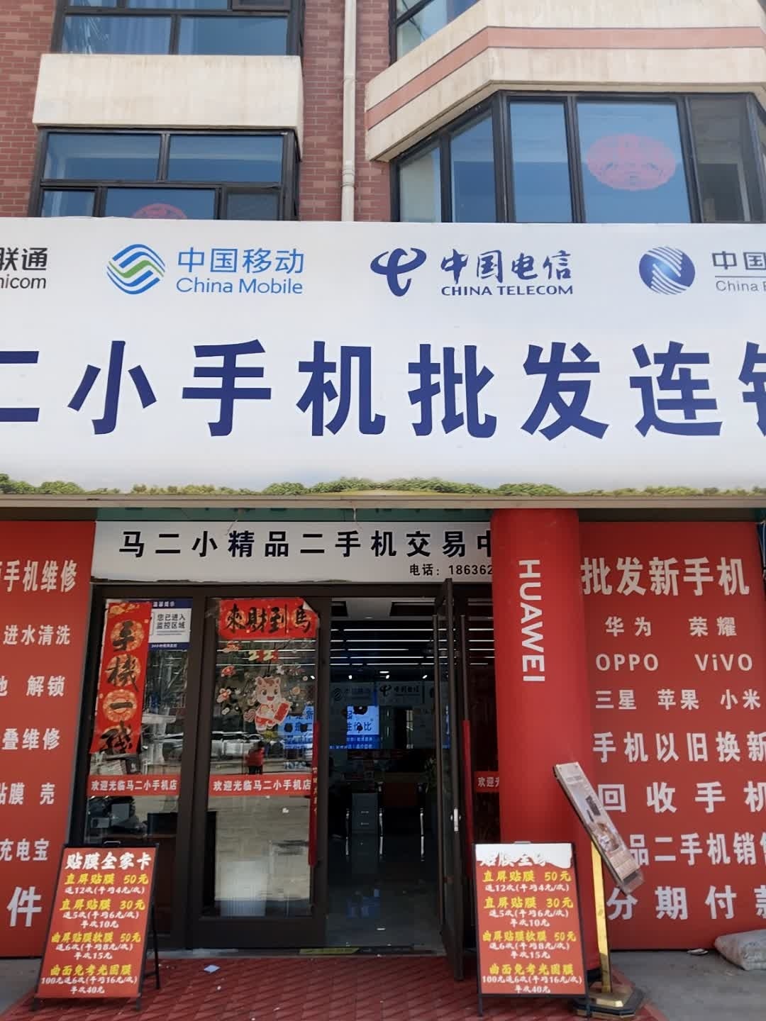 大同马二小手机店