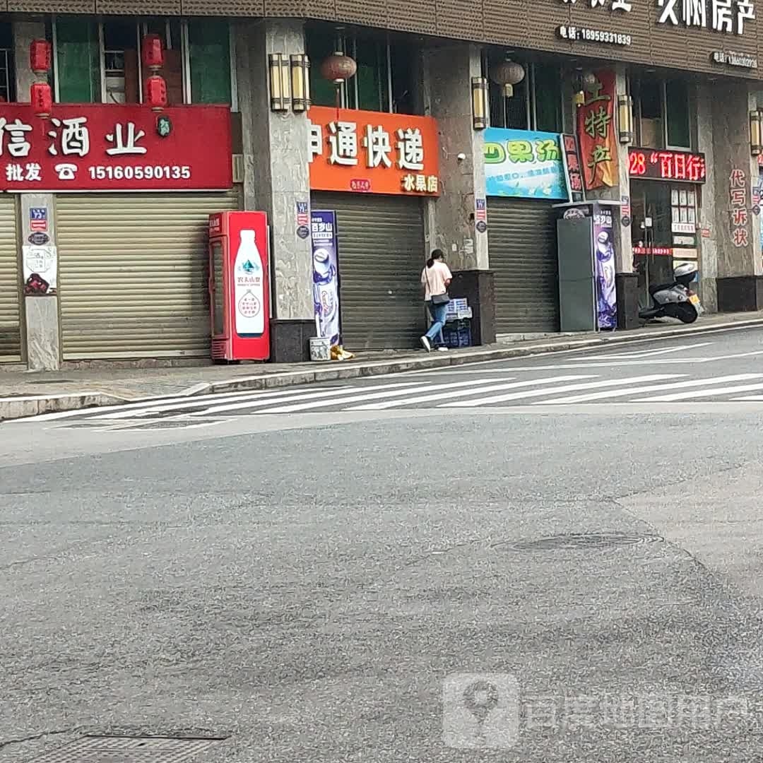 申中通递(公园路店)