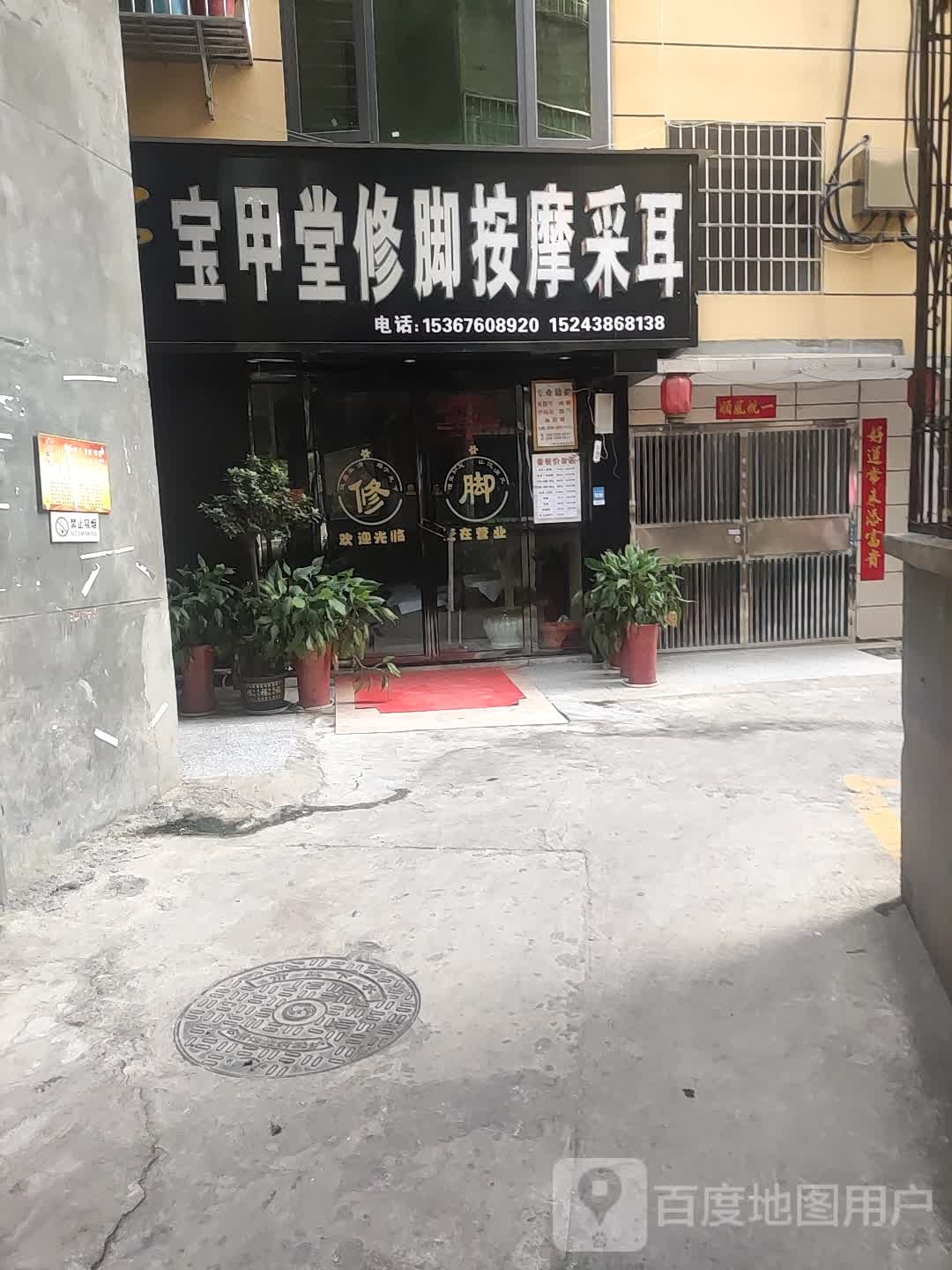 宝甲修脚堂(娄底分店)