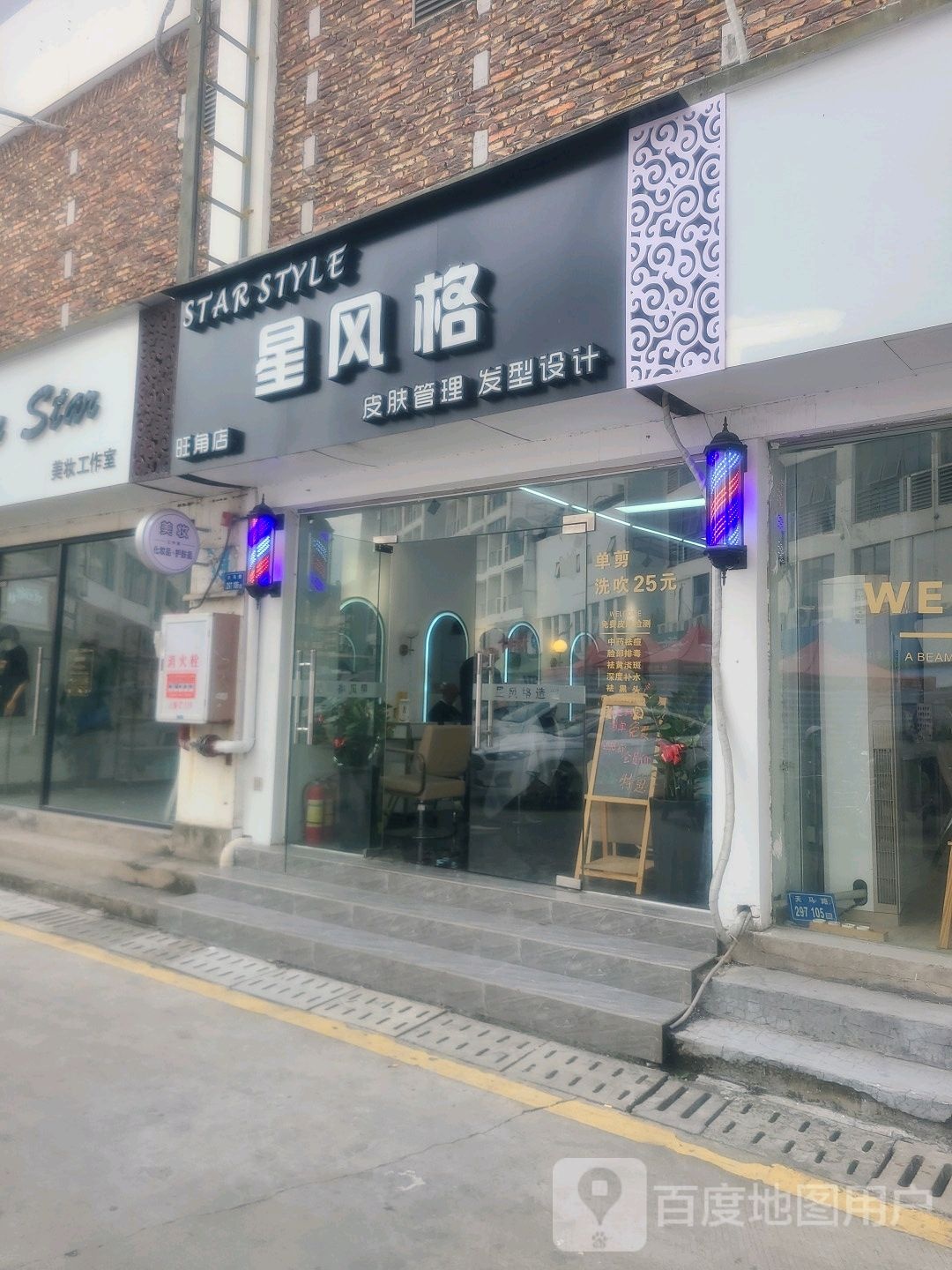 星风格皮肤管理发型设计(集美旺角商业广场店)