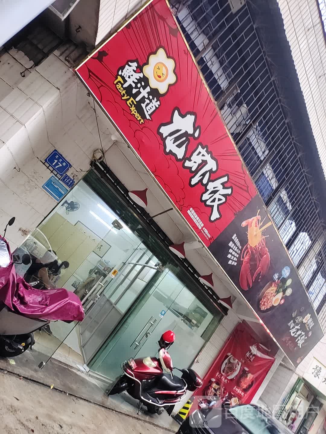 鲜知道龙虾饭(梅州店)