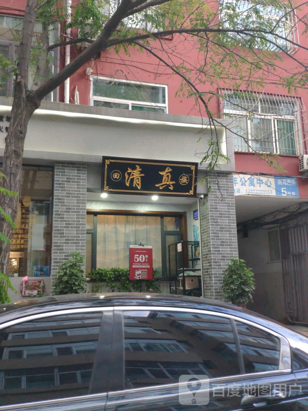 清真回族(南海西街5号院店)