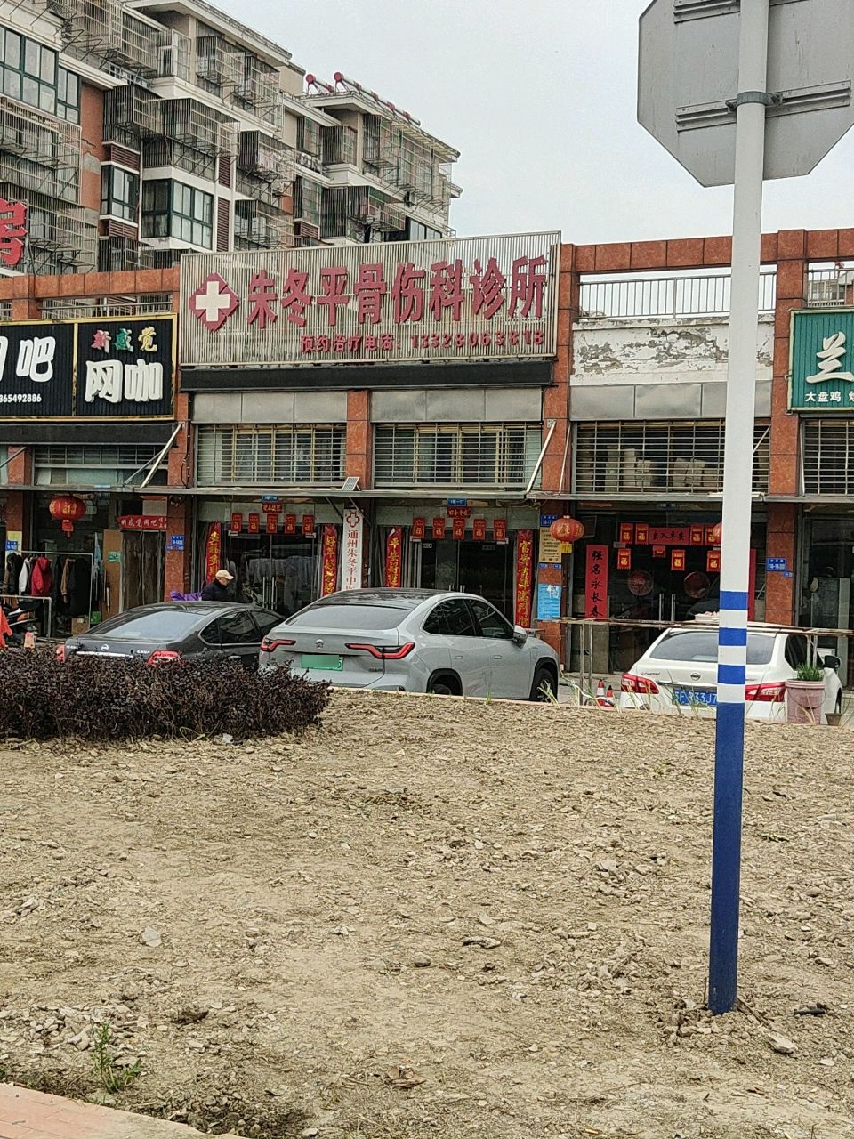 朱冬平骨伤科诊所