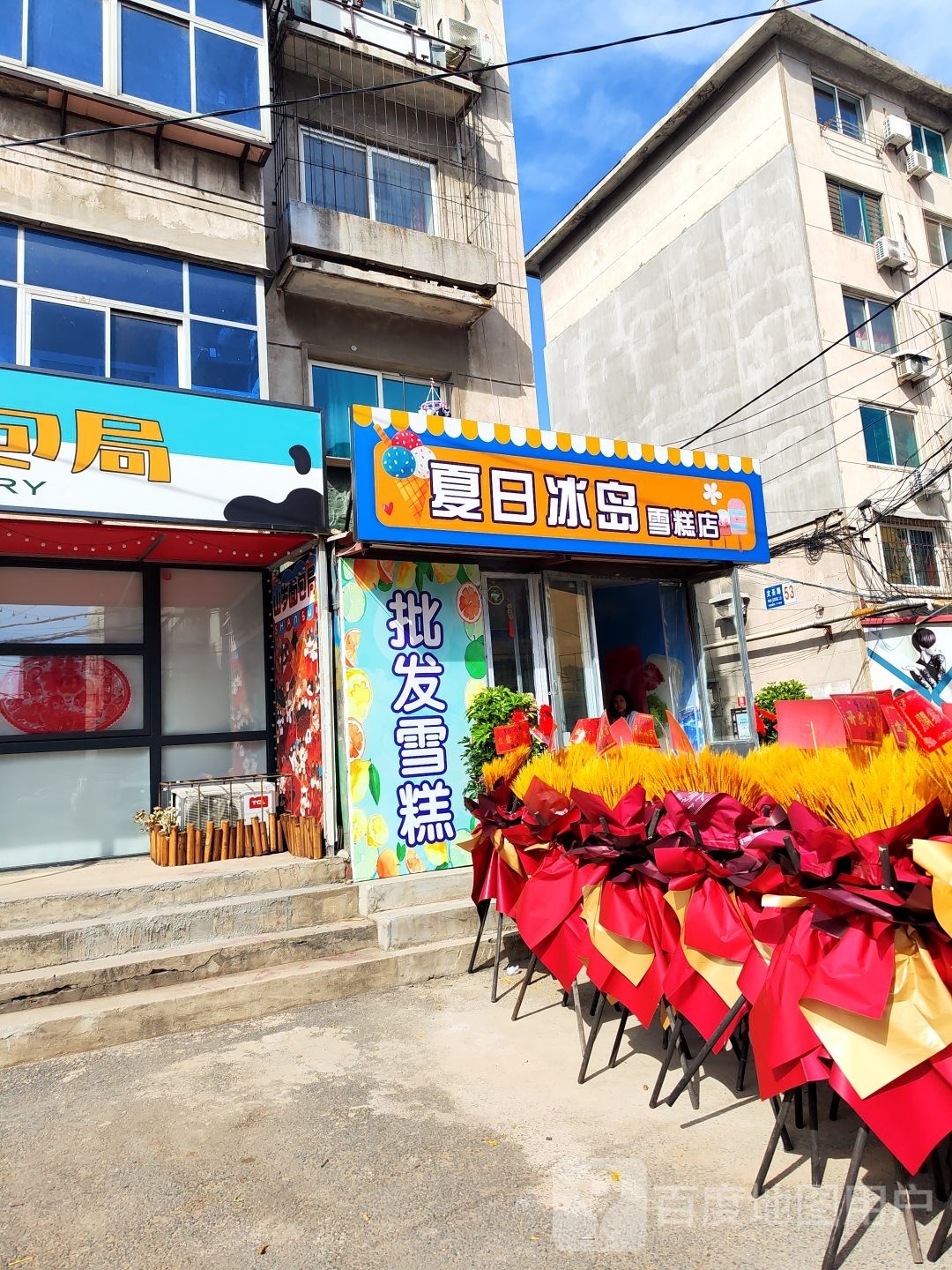 糕荒日岛夏败冰岈雪店