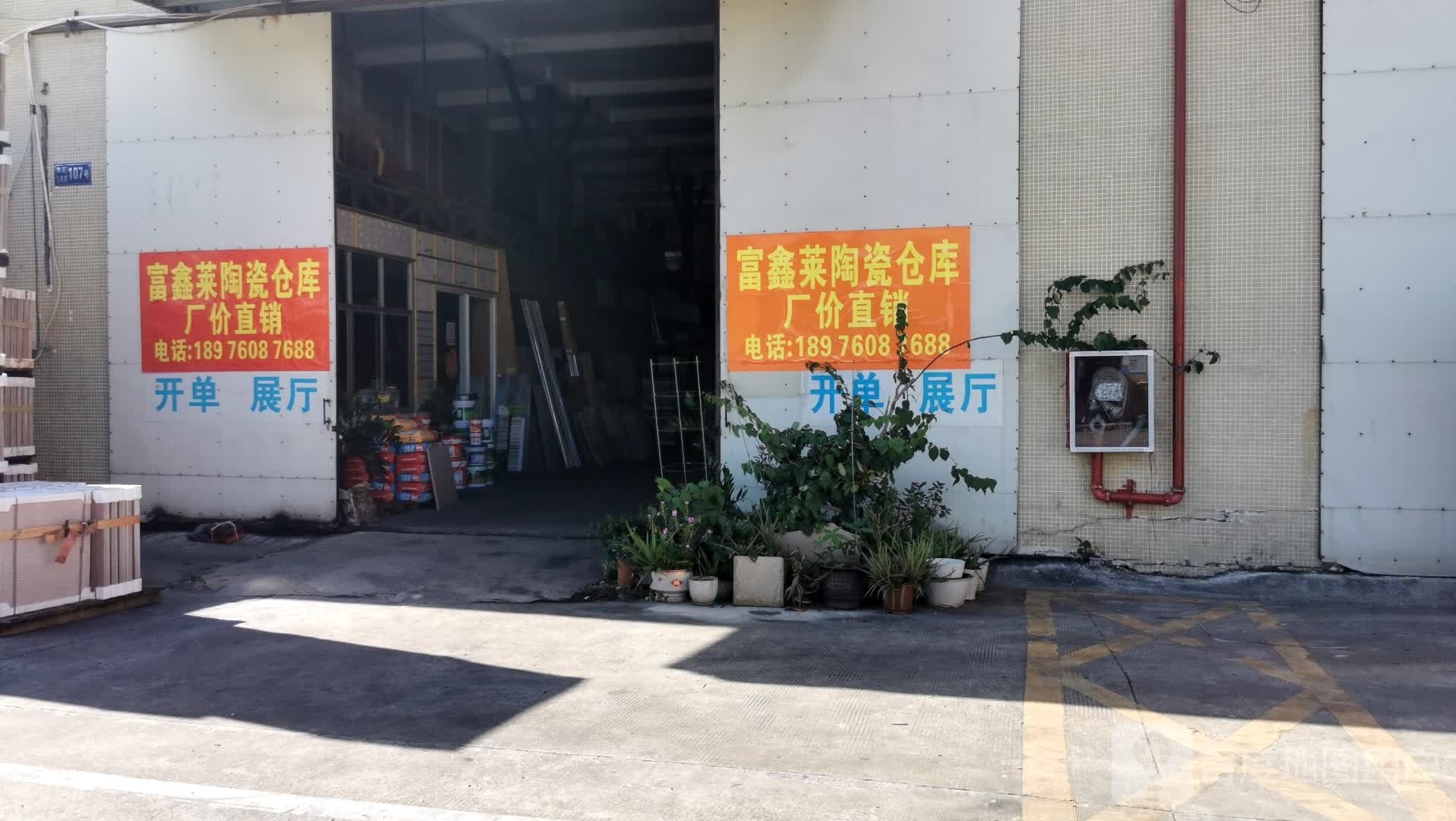 富鑫莱陶瓷仓库