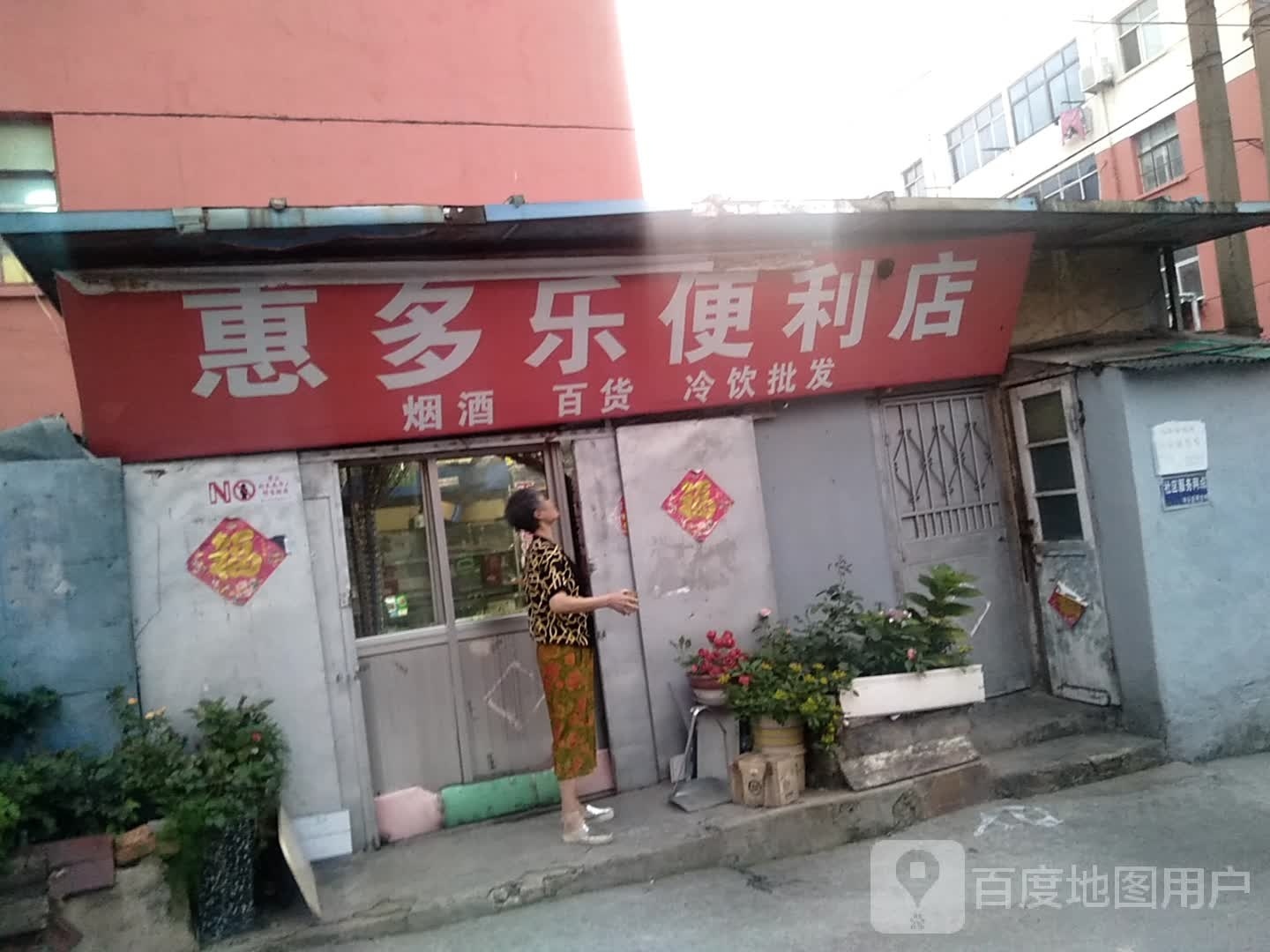 惠多乐便利店