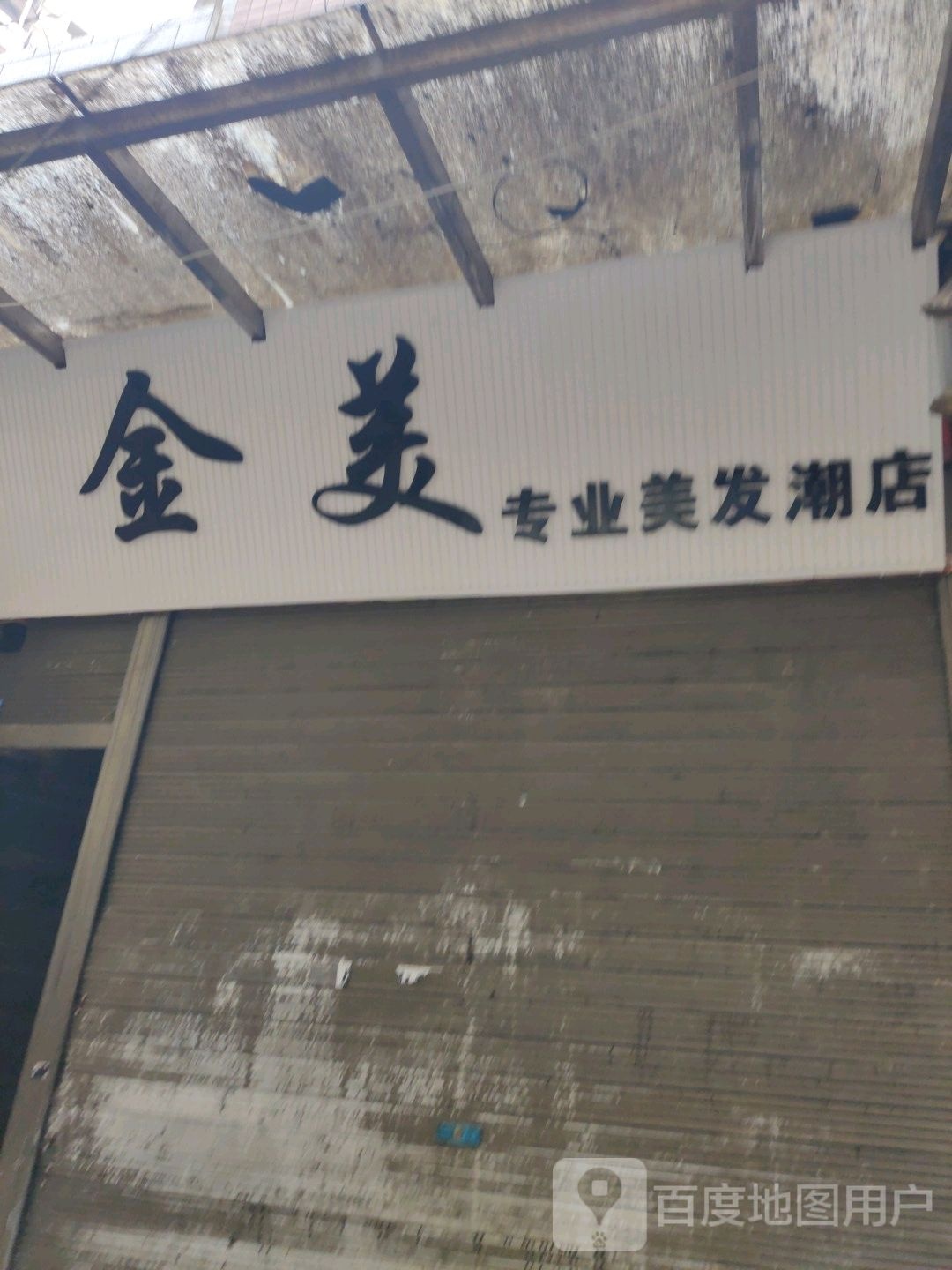金美专街业美发潮店