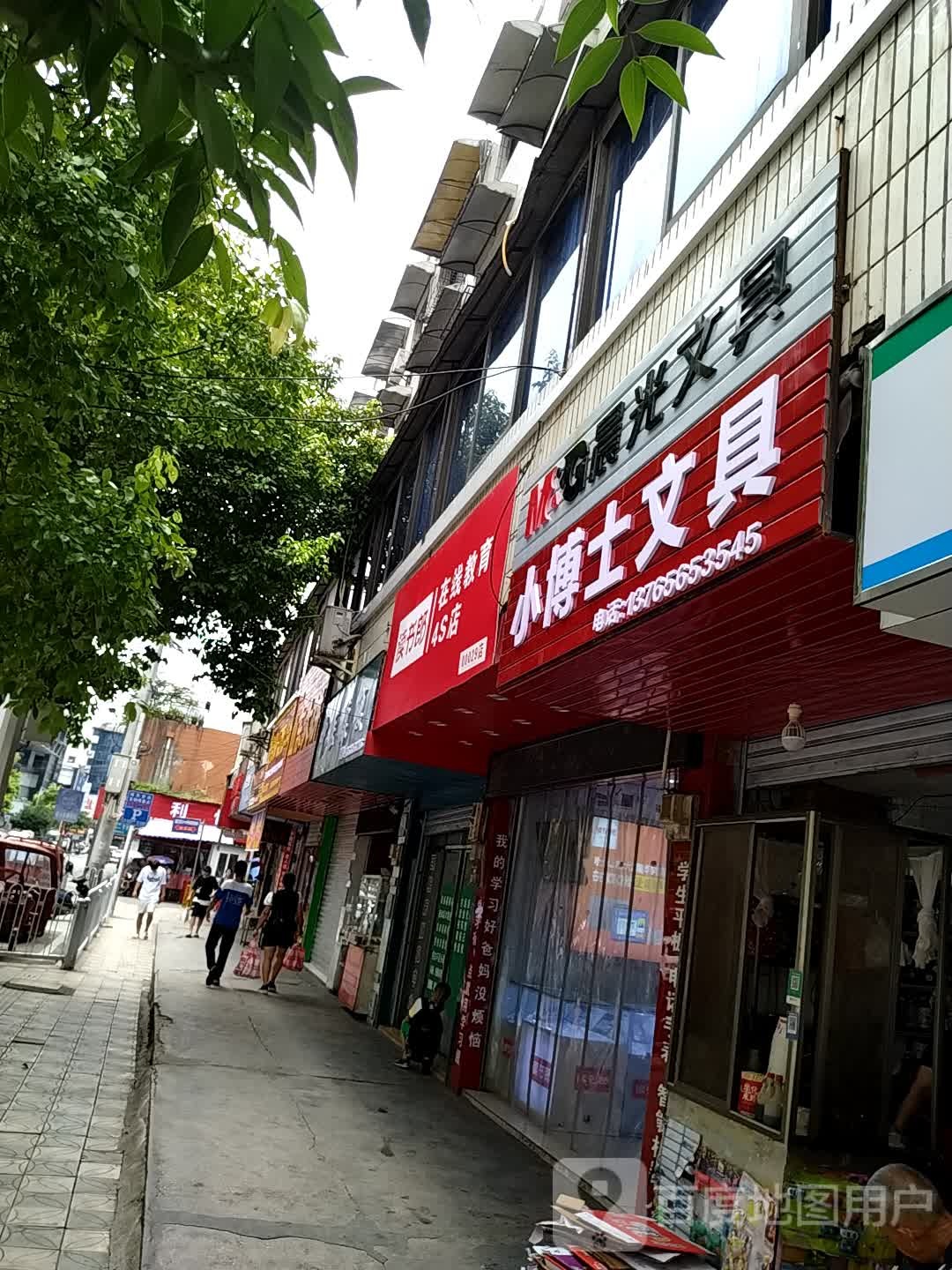 小博士文具(中华路店)