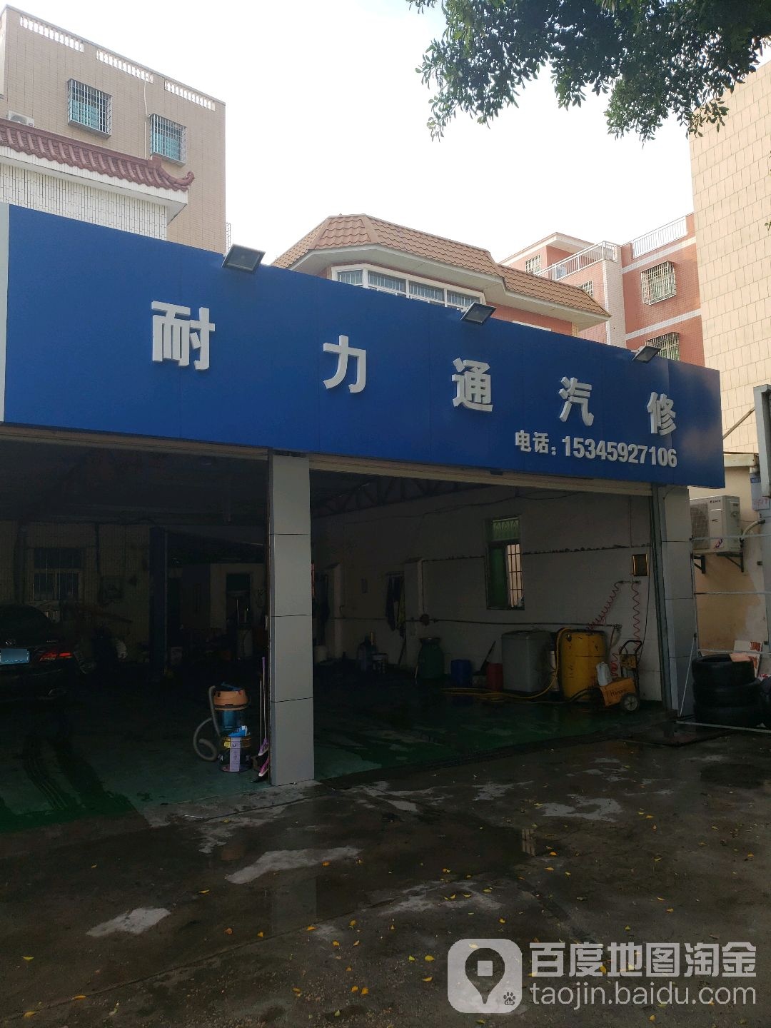 耐力通汽修(马牌店)