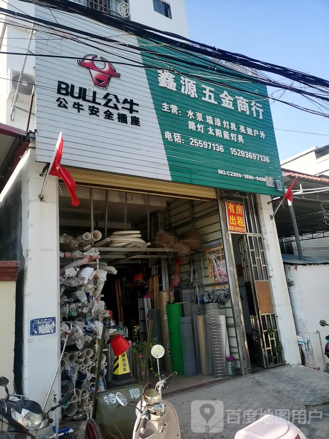 鑫源五金商行(滨海北路店)