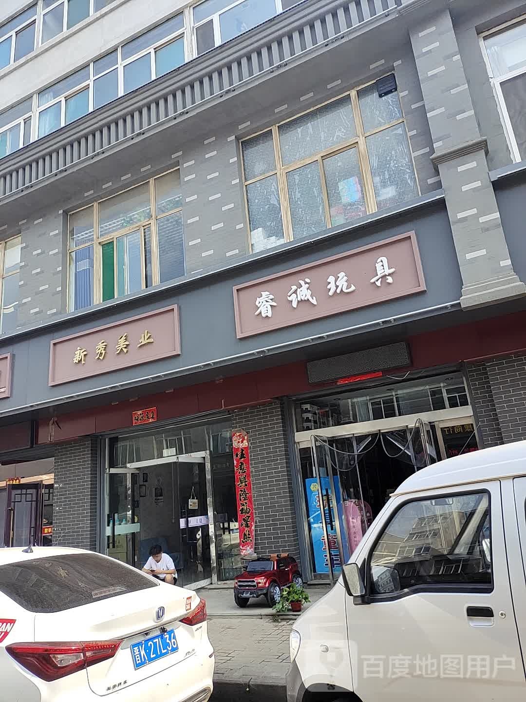 xin秀美业