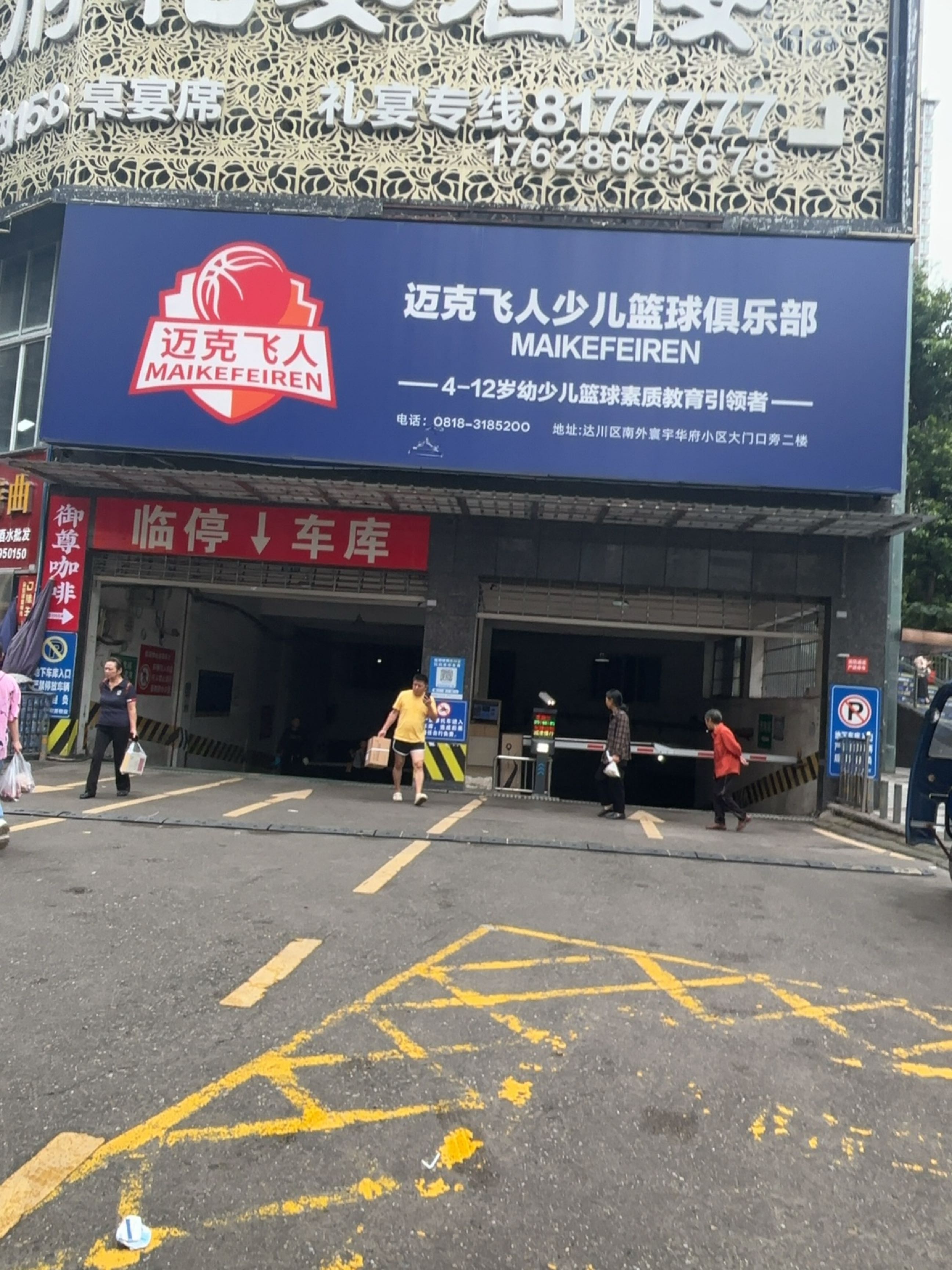 迈克飞人少儿篮球俱乐部(汉兴大道二段店)