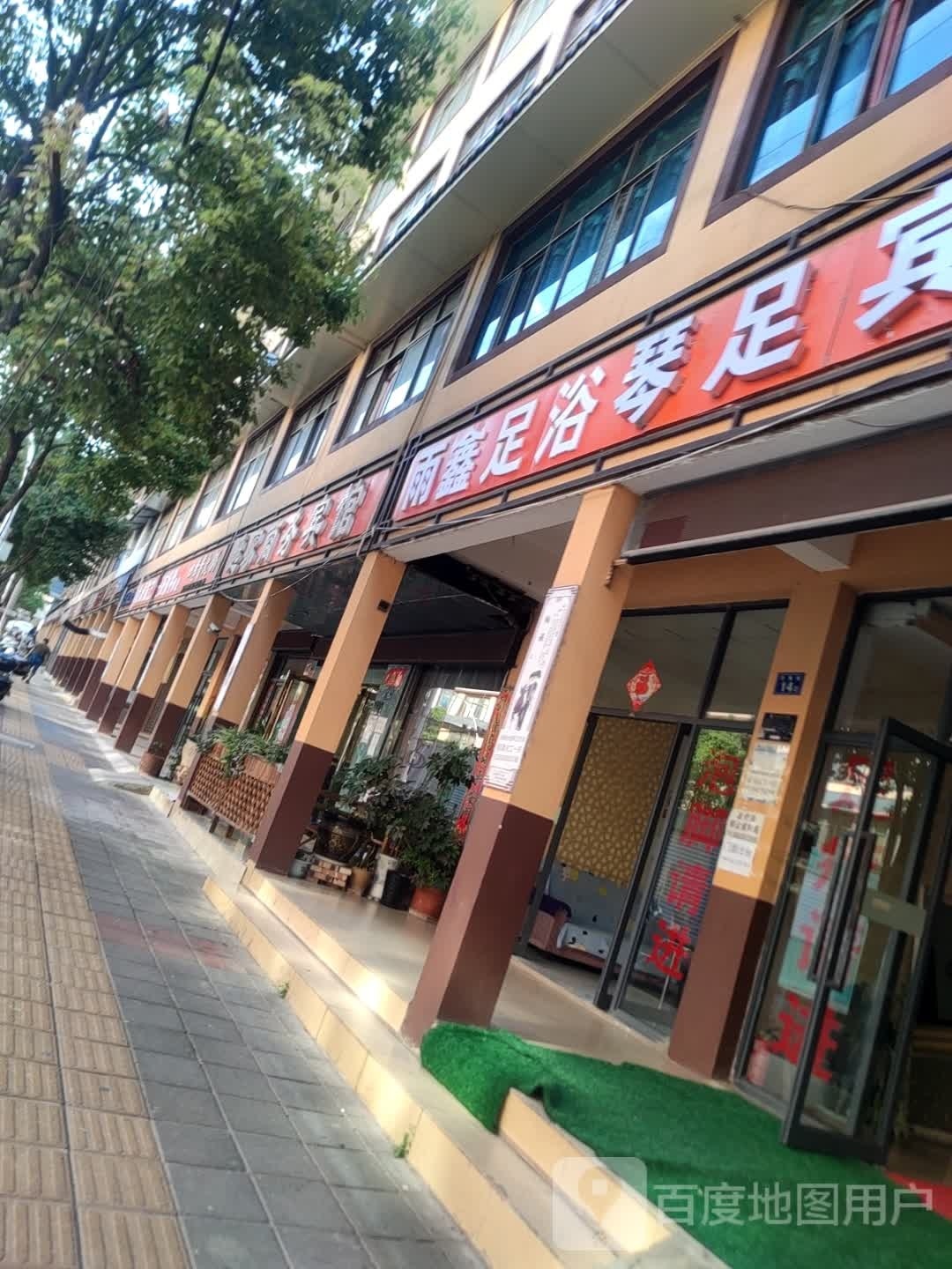 雨凉愫鑫足浴