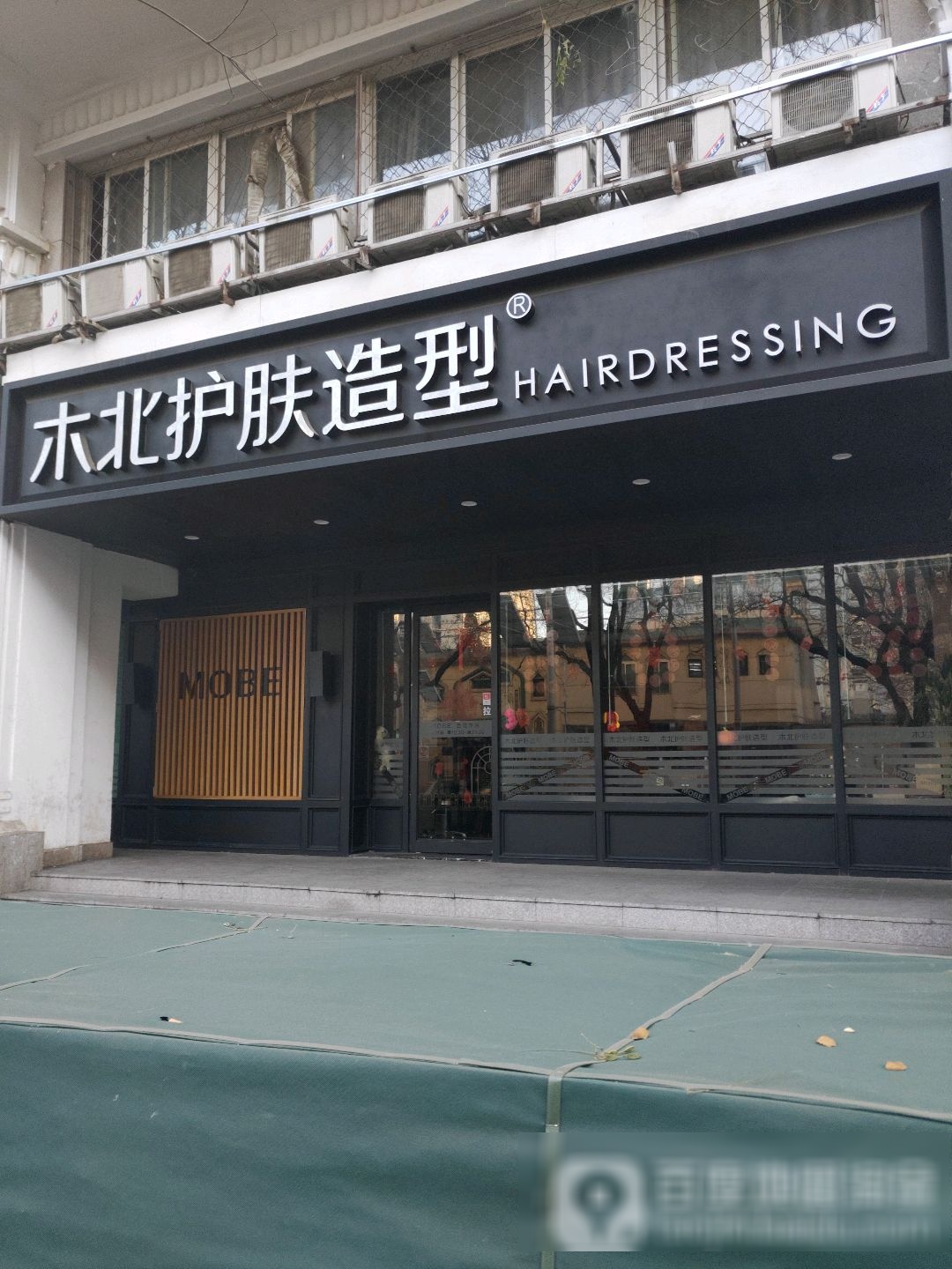 木木造型国瑞城(国瑞购物中心店)