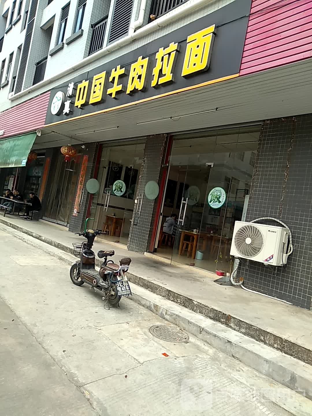 清真中国牛肉拉面