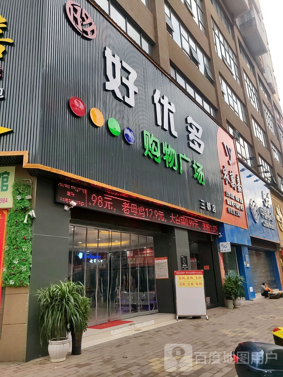 好优多购物广场(中山路店)