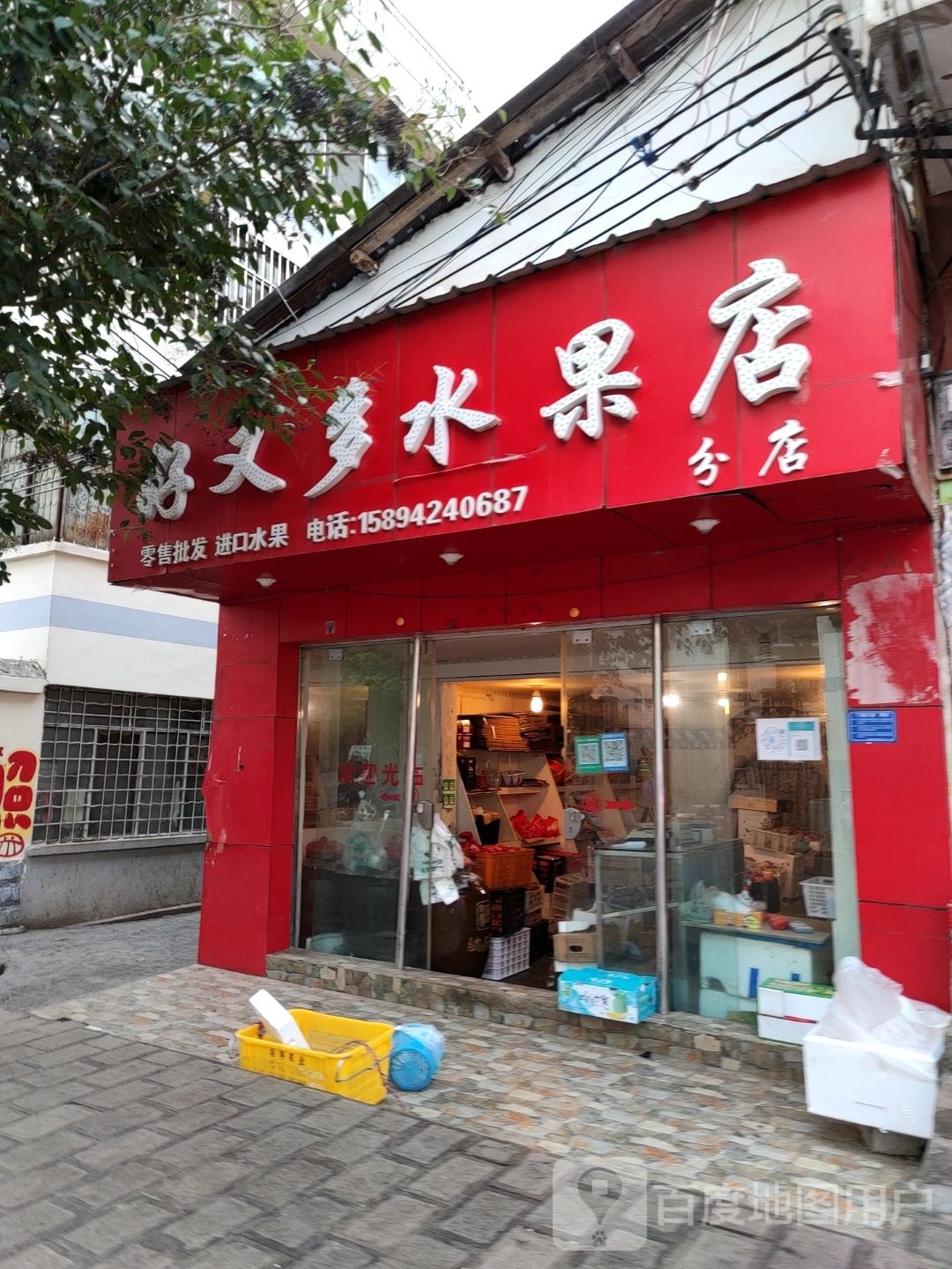 好又多水果店