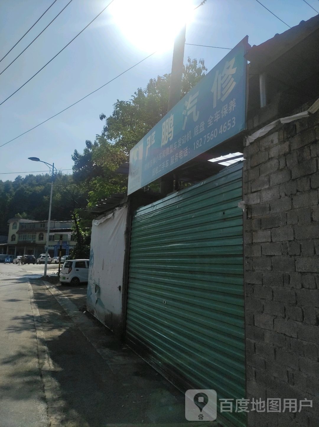 严鹏汽修