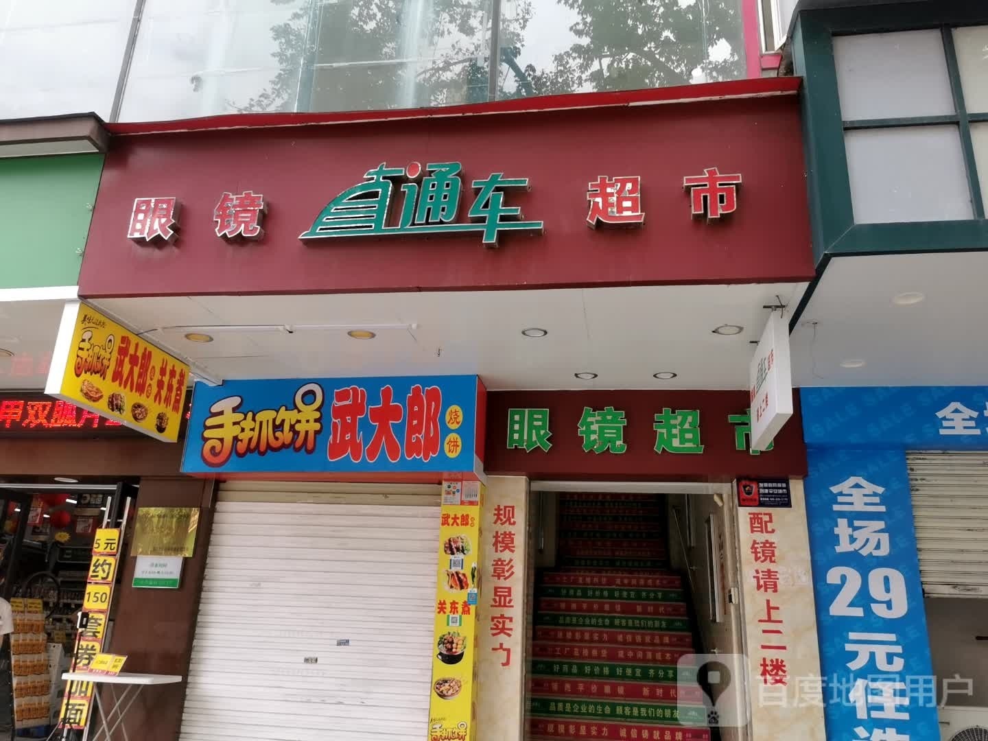 眼镜超市(民享路店)