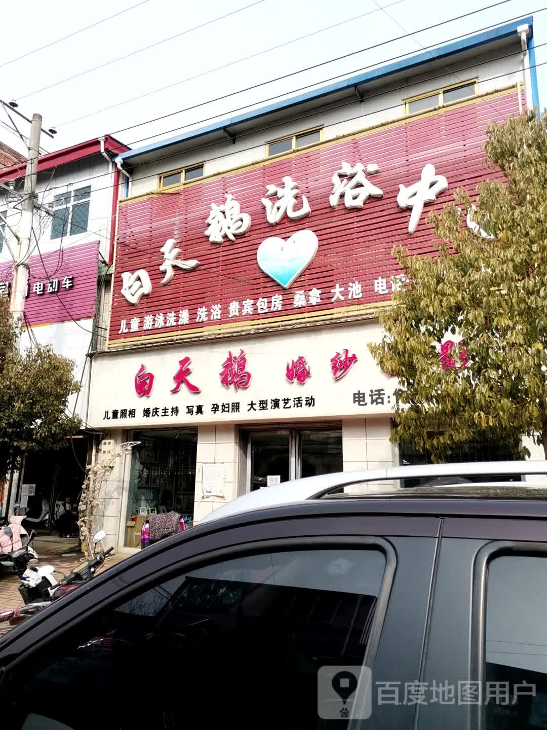 白天鹅洗浴中心