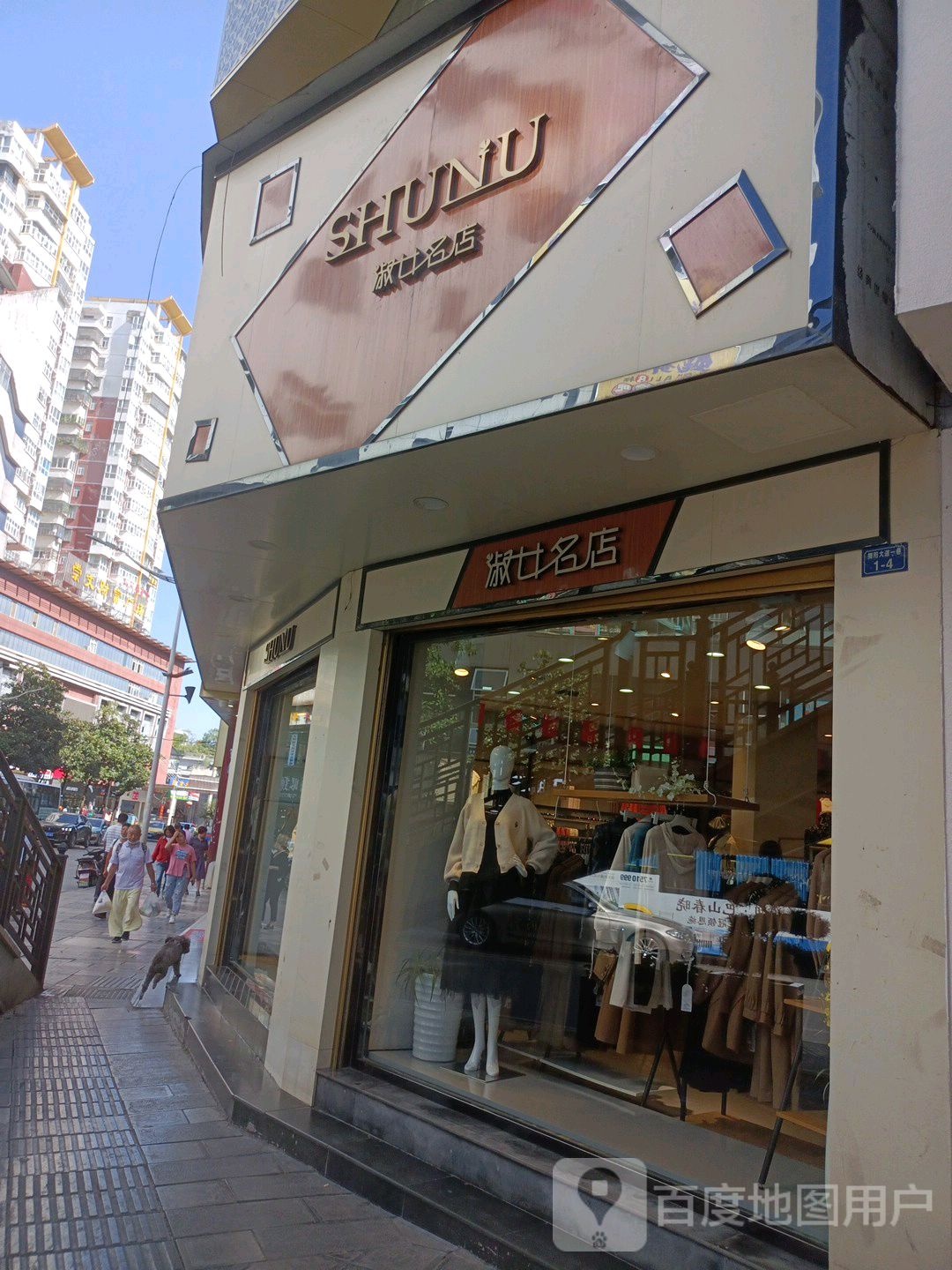 淑女名典(舞阳大道店)