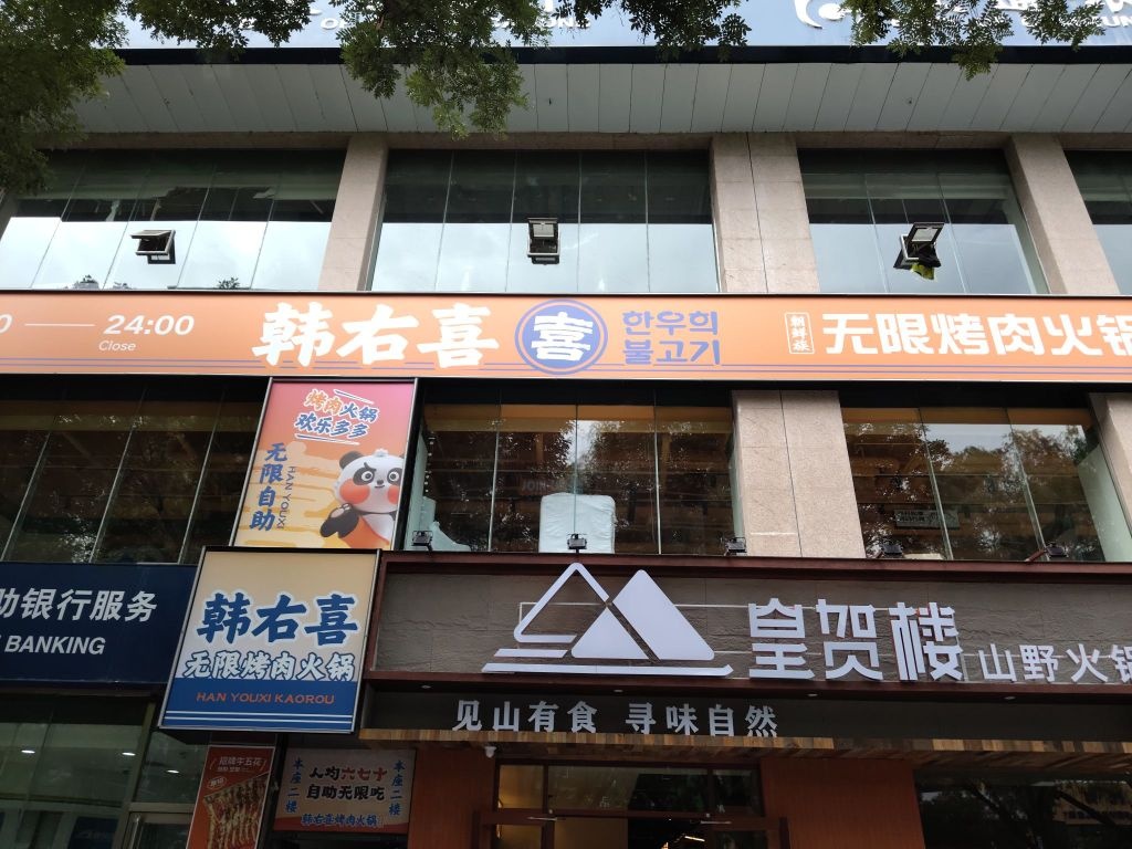 韩右喜·无限量点餐自助烤肉·火锅