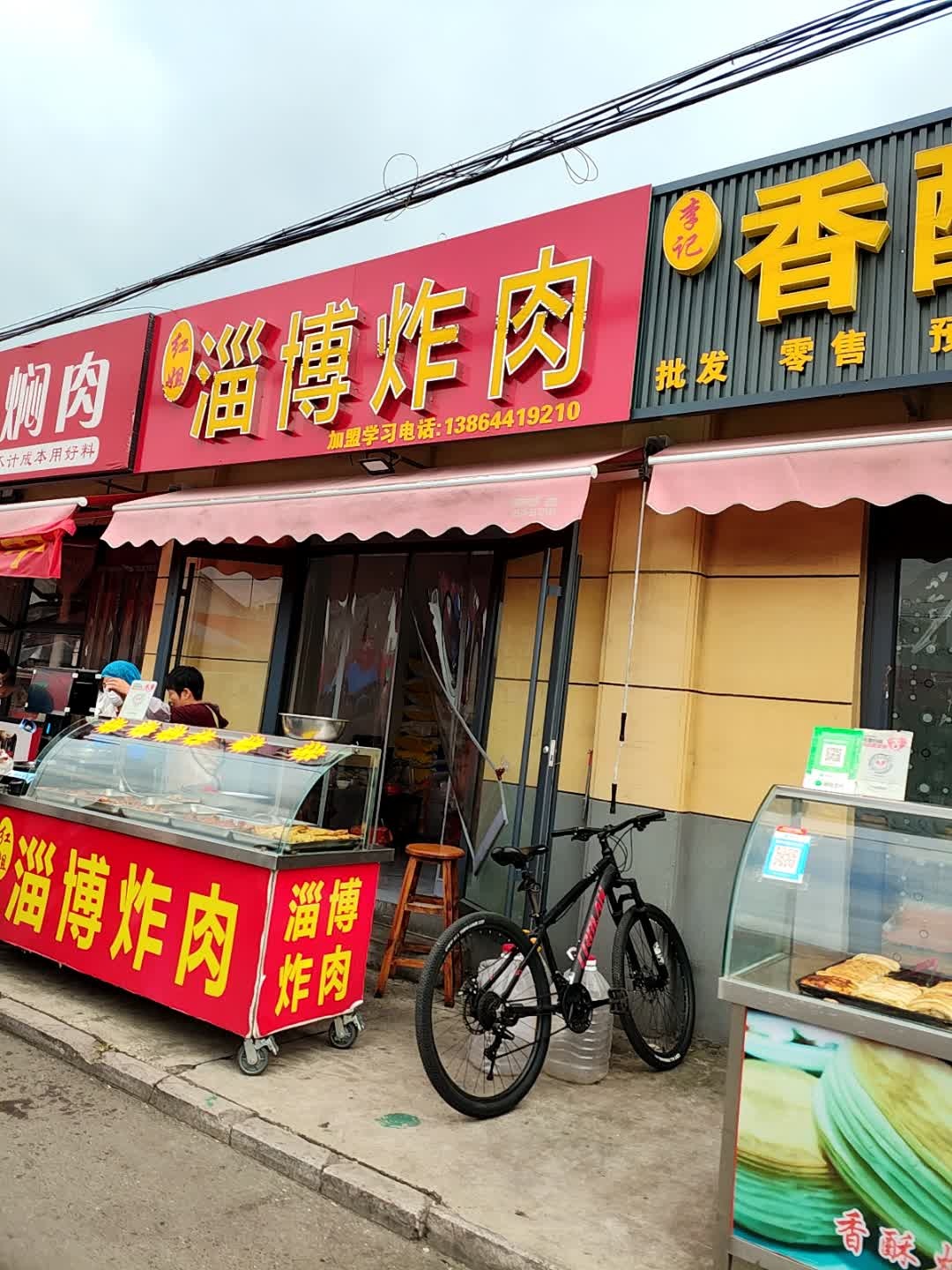 红姐淄博炸肉