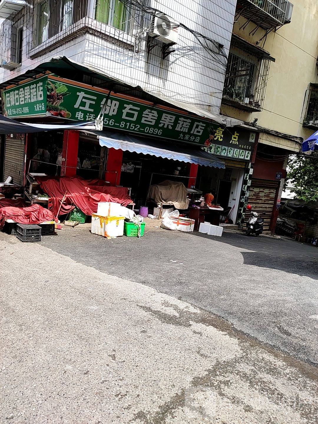 左邻右舍果蔬店(九家分店)