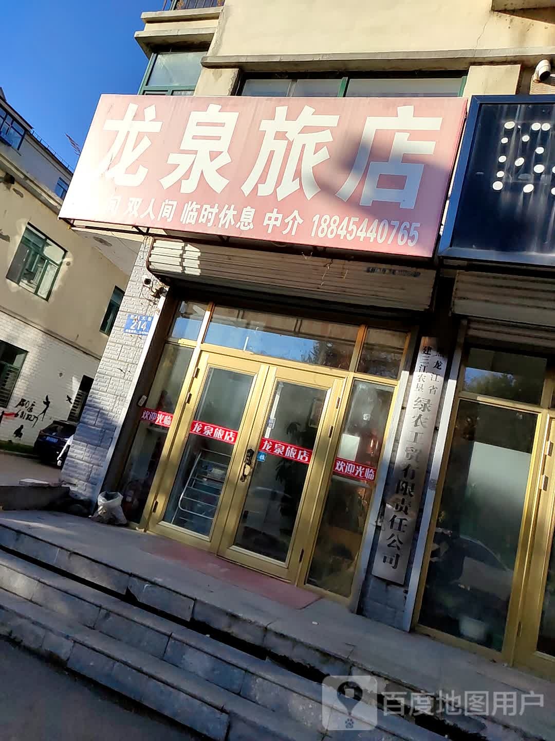 龙泉绿店