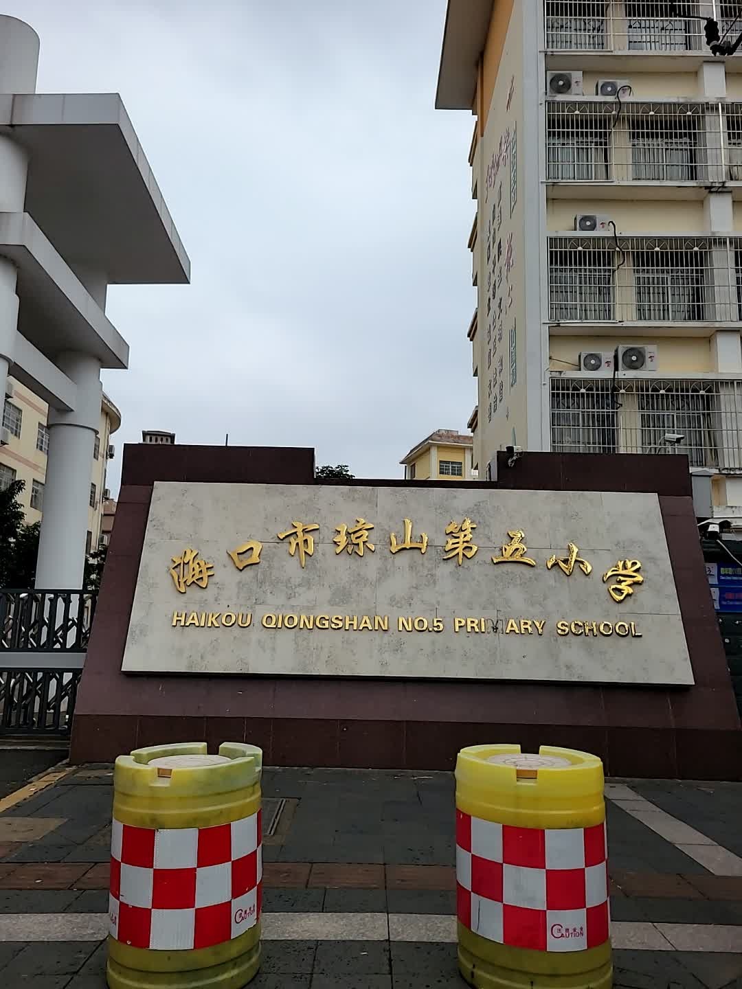 海口市琼山第五小学