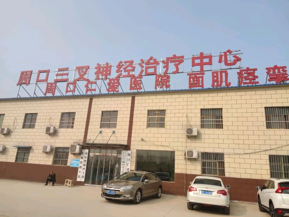 周口仁爱医院