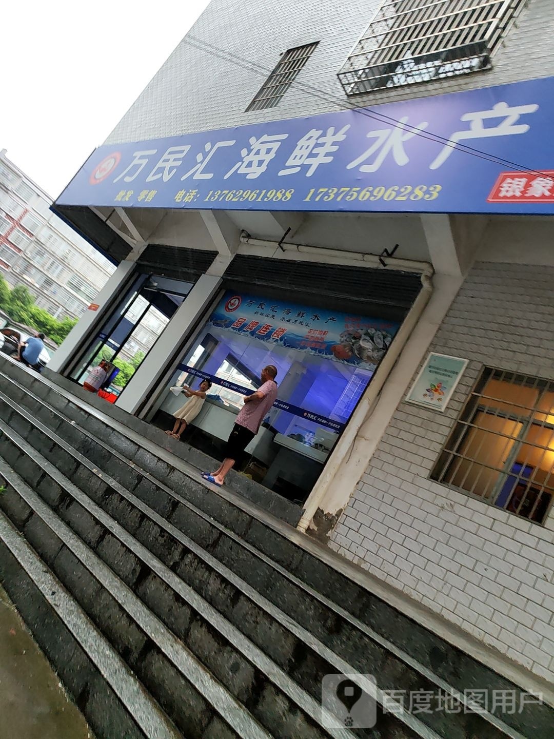 万民汇海先水产(银象店)