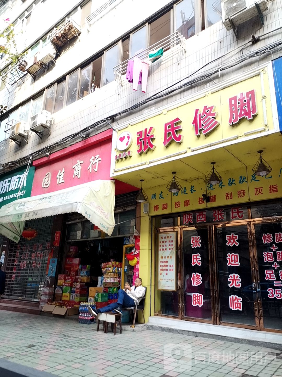 张氏修脚(民德路店)