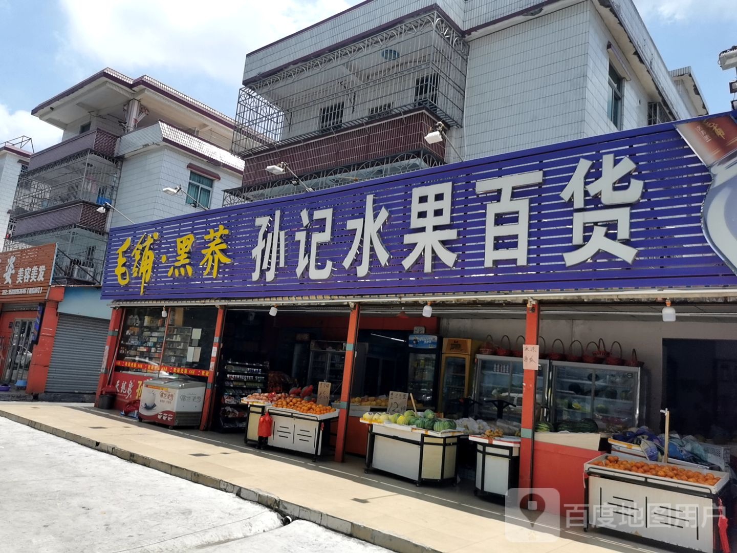 孙记水果百货