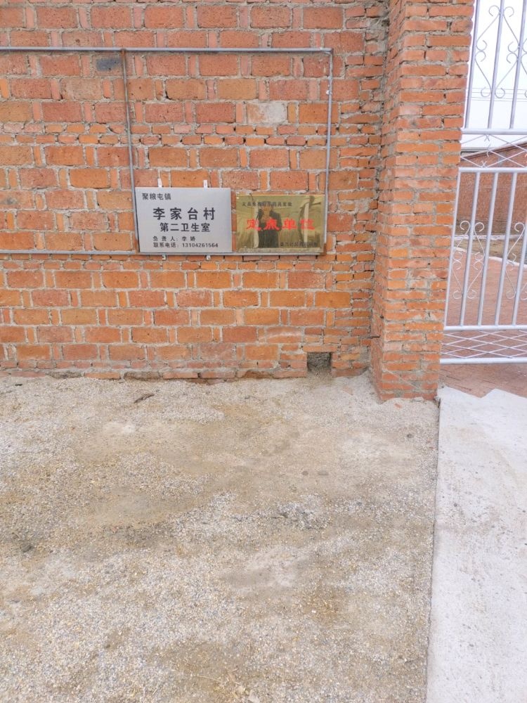 聚粮屯镇李家台村第二卫生室