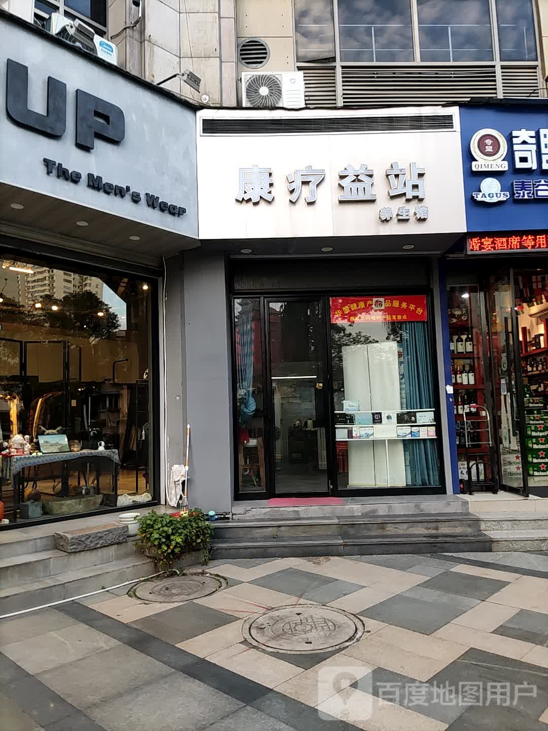 康疗益站养生馆