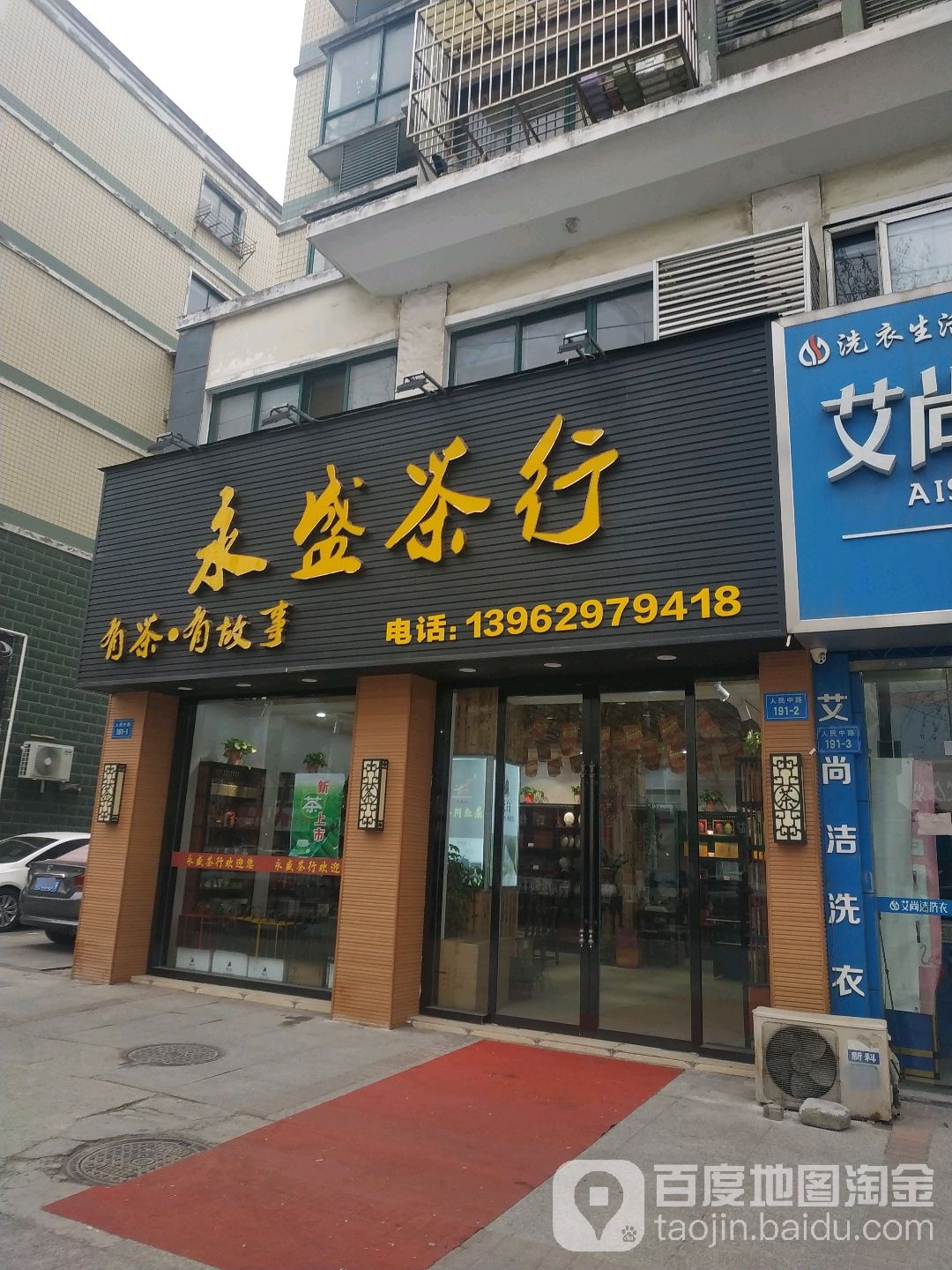 永盛茶行(德民专卖店)