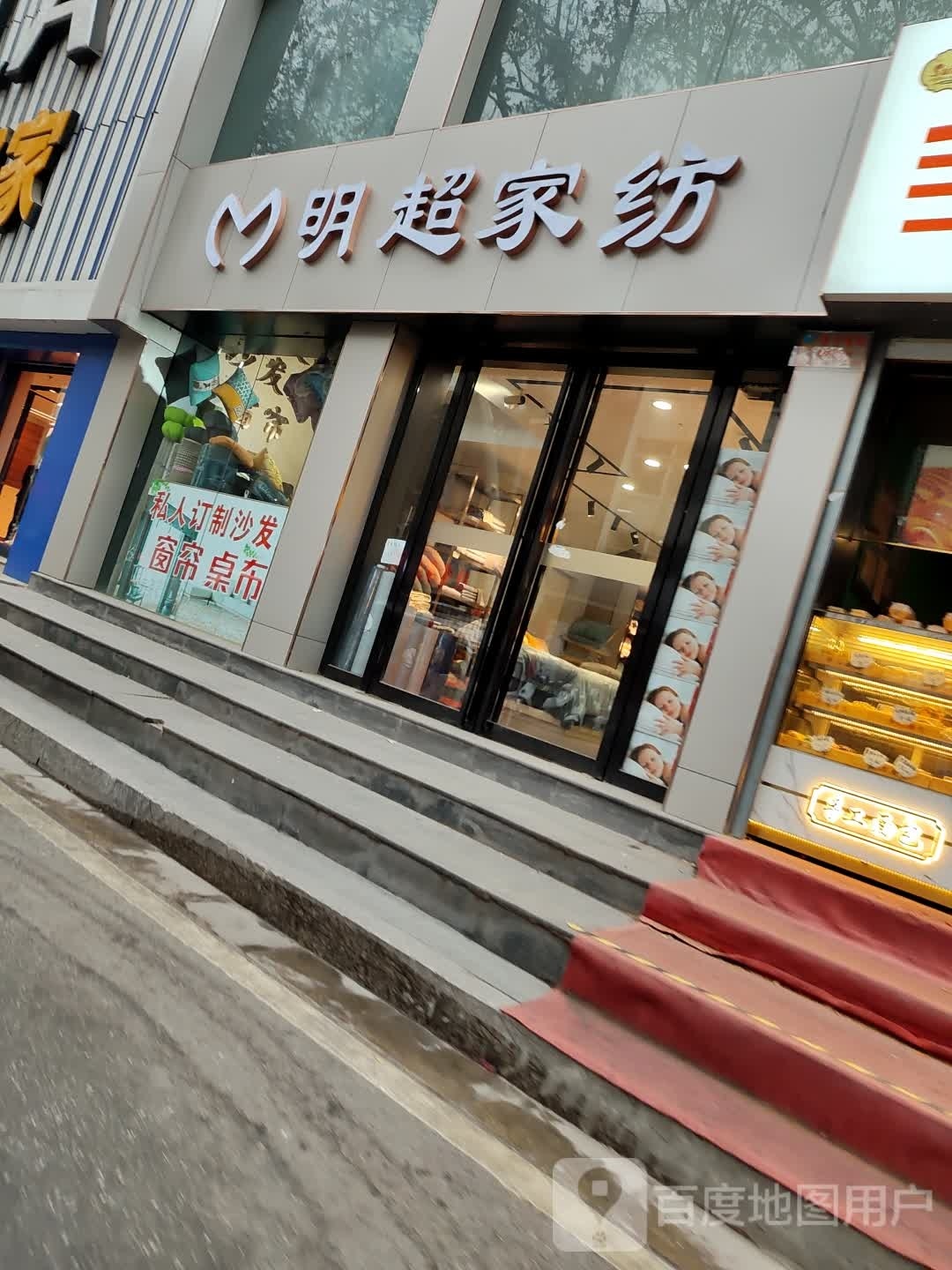 明超家纺(梅溪路店)