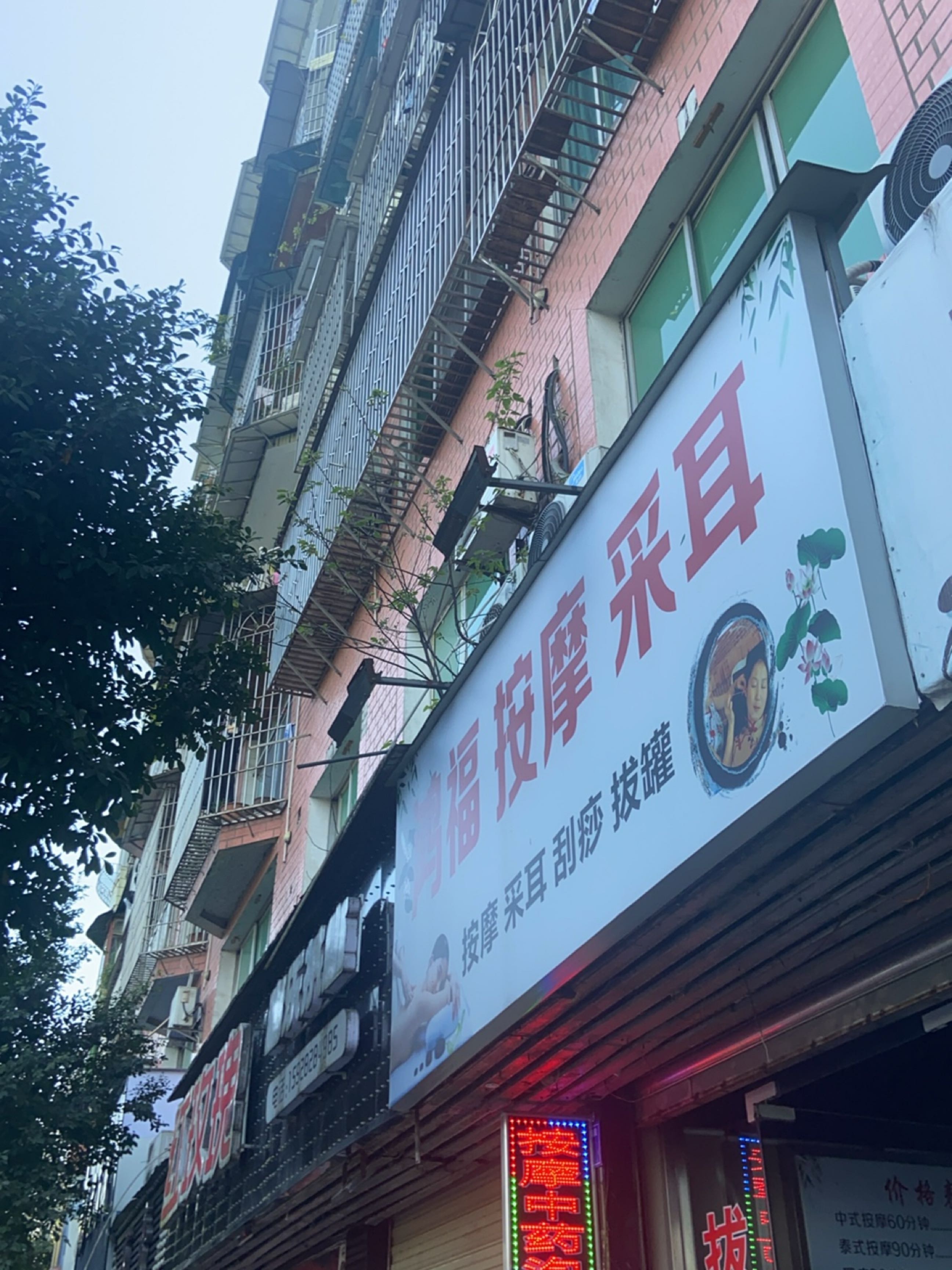 鸿福按摩采耳